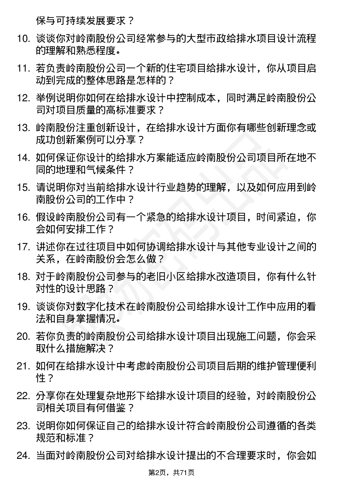 48道岭南股份给排水设计师岗位面试题库及参考回答含考察点分析