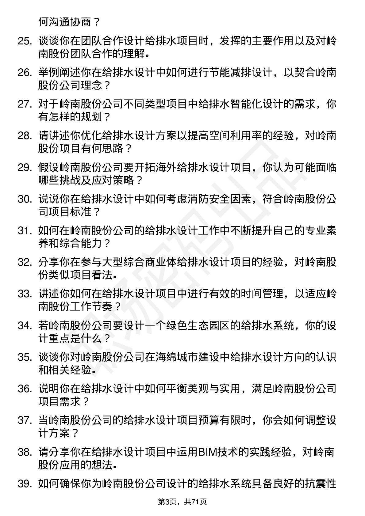 48道岭南股份给排水设计师岗位面试题库及参考回答含考察点分析