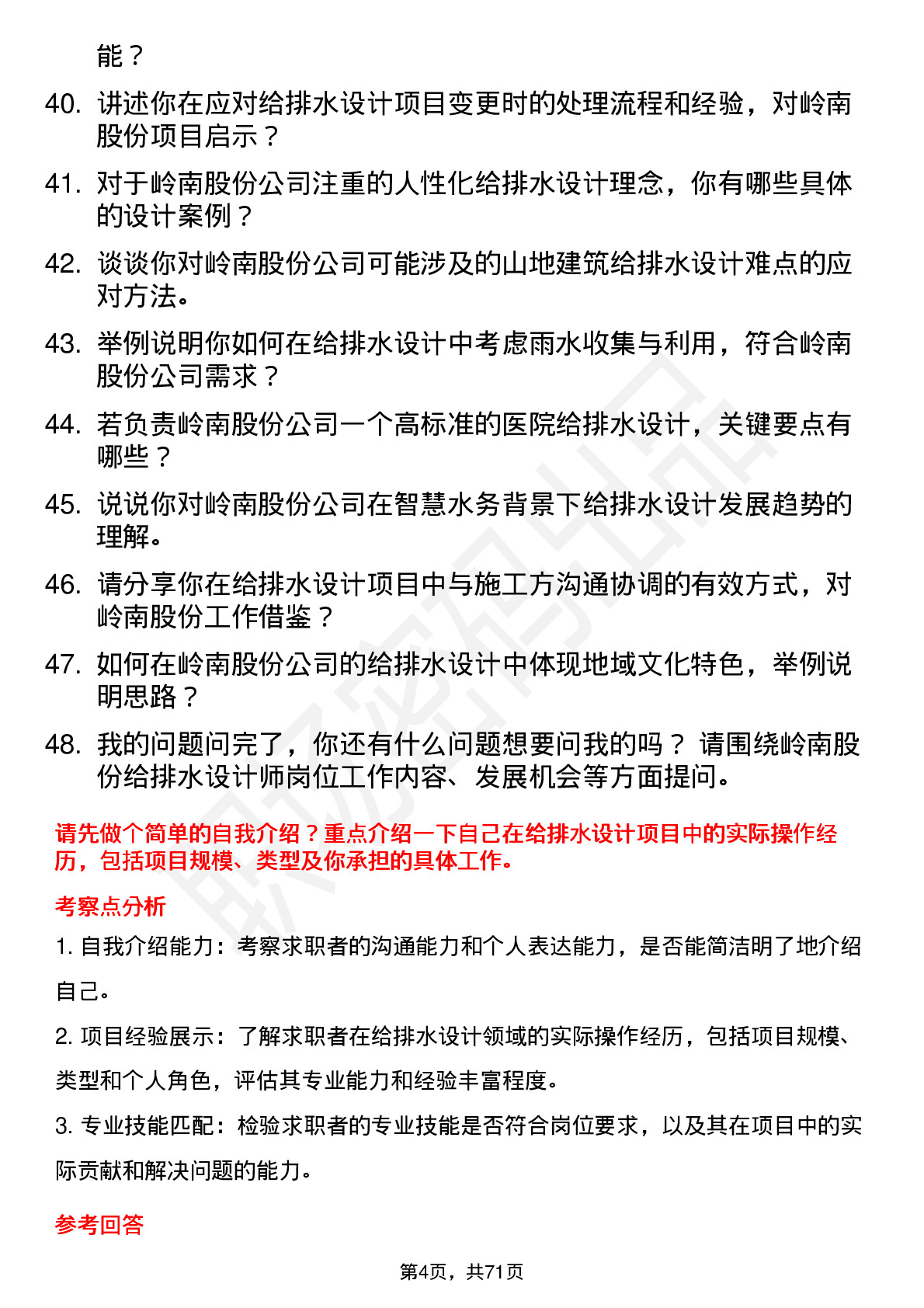 48道岭南股份给排水设计师岗位面试题库及参考回答含考察点分析