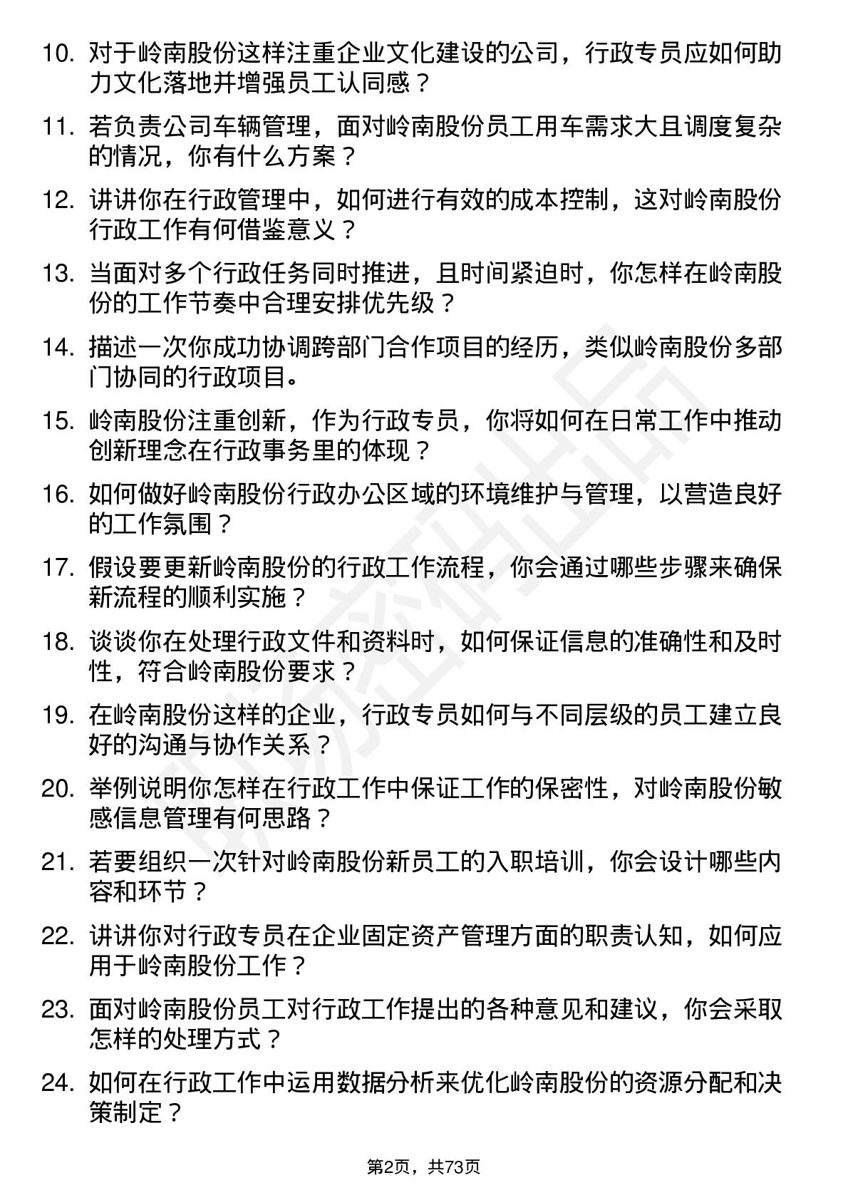 48道岭南股份行政专员岗位面试题库及参考回答含考察点分析