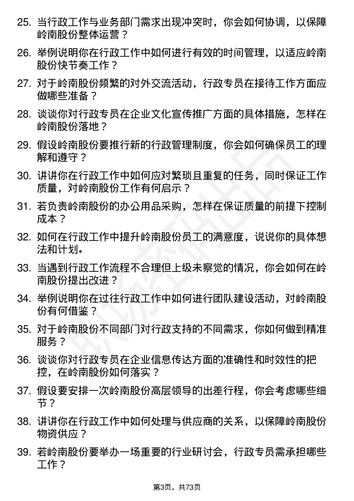 48道岭南股份行政专员岗位面试题库及参考回答含考察点分析