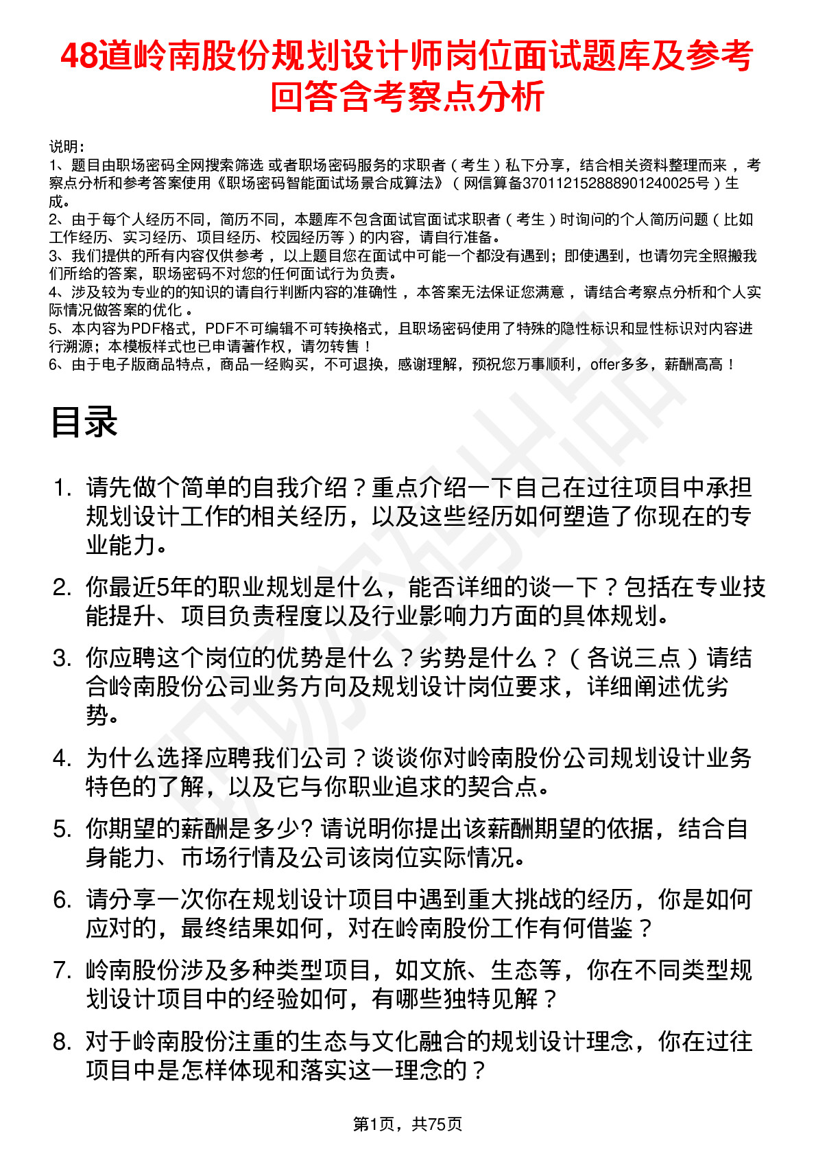 48道岭南股份规划设计师岗位面试题库及参考回答含考察点分析