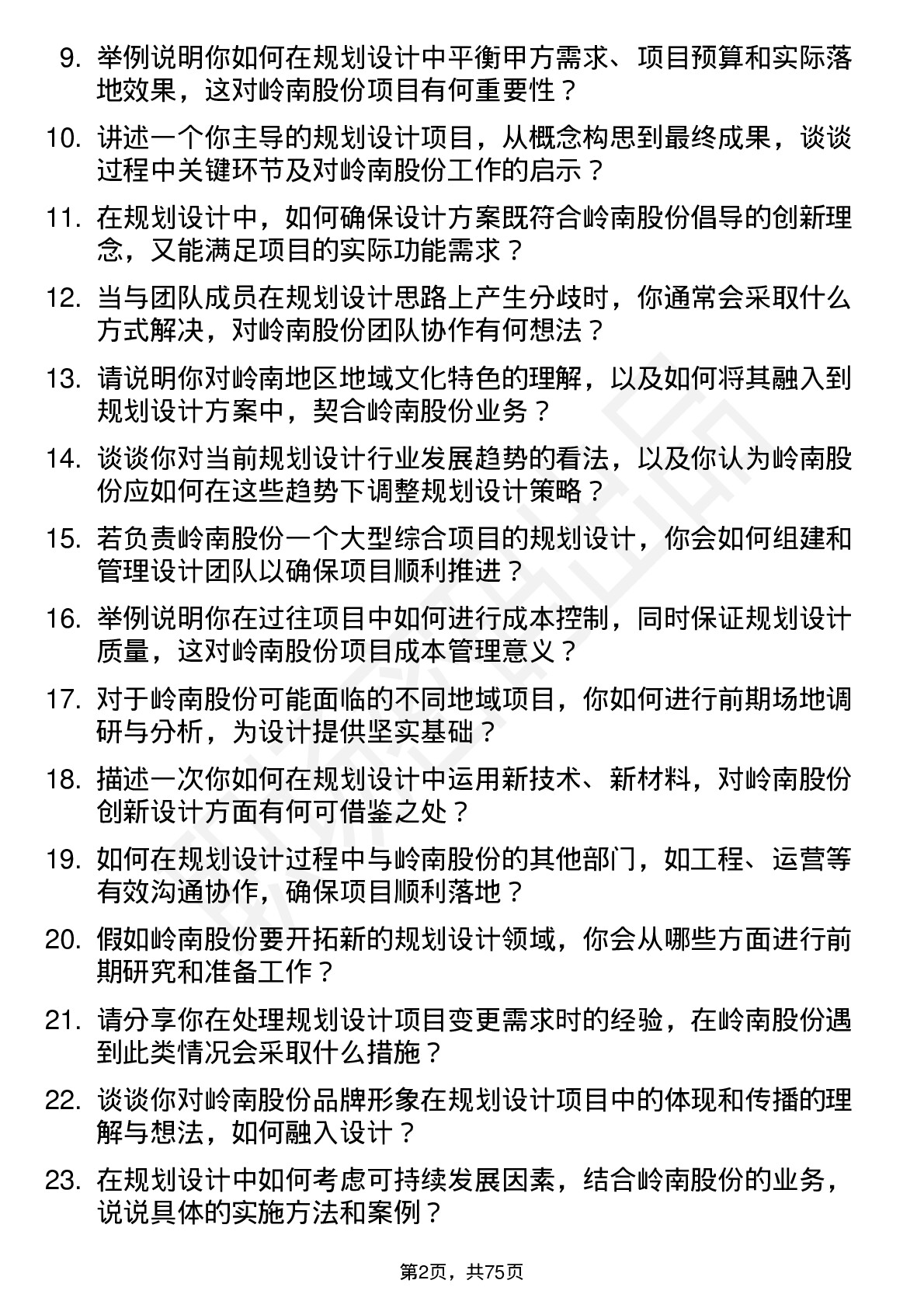 48道岭南股份规划设计师岗位面试题库及参考回答含考察点分析