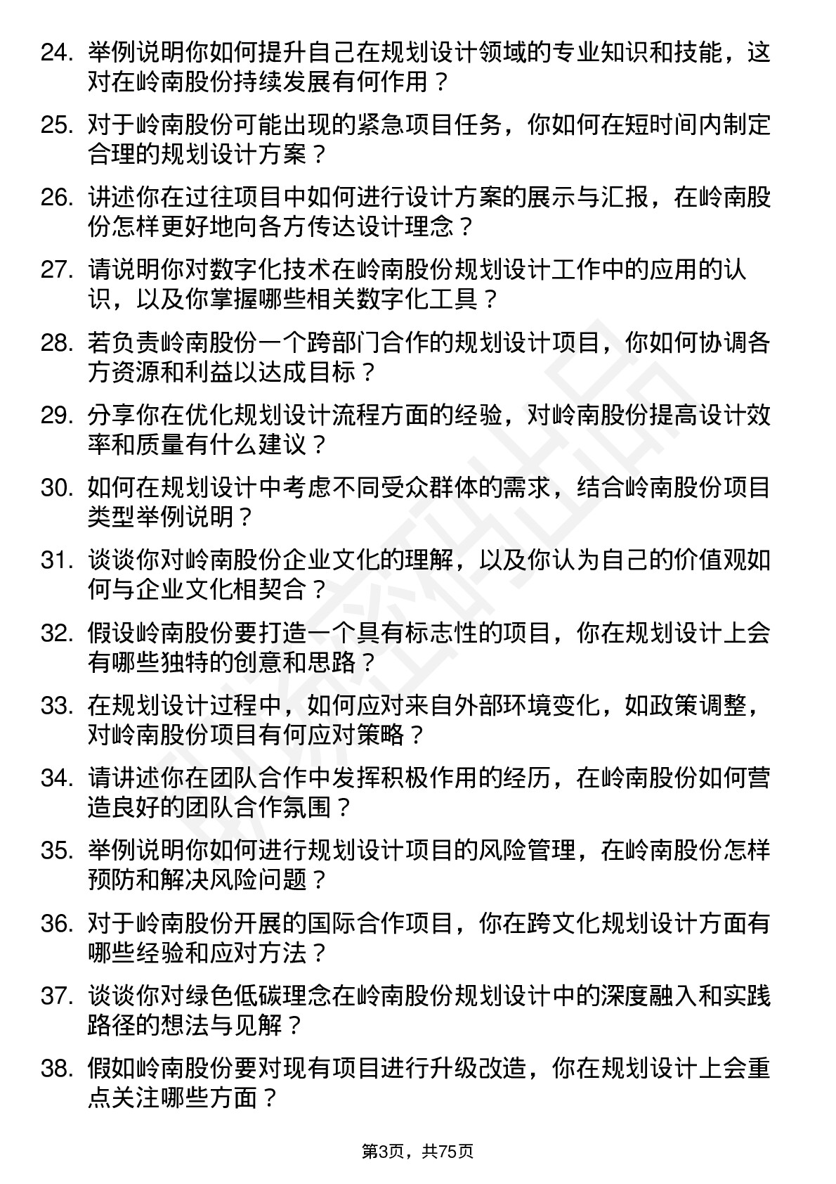 48道岭南股份规划设计师岗位面试题库及参考回答含考察点分析