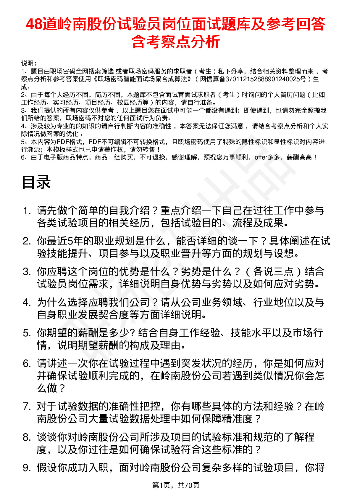 48道岭南股份试验员岗位面试题库及参考回答含考察点分析