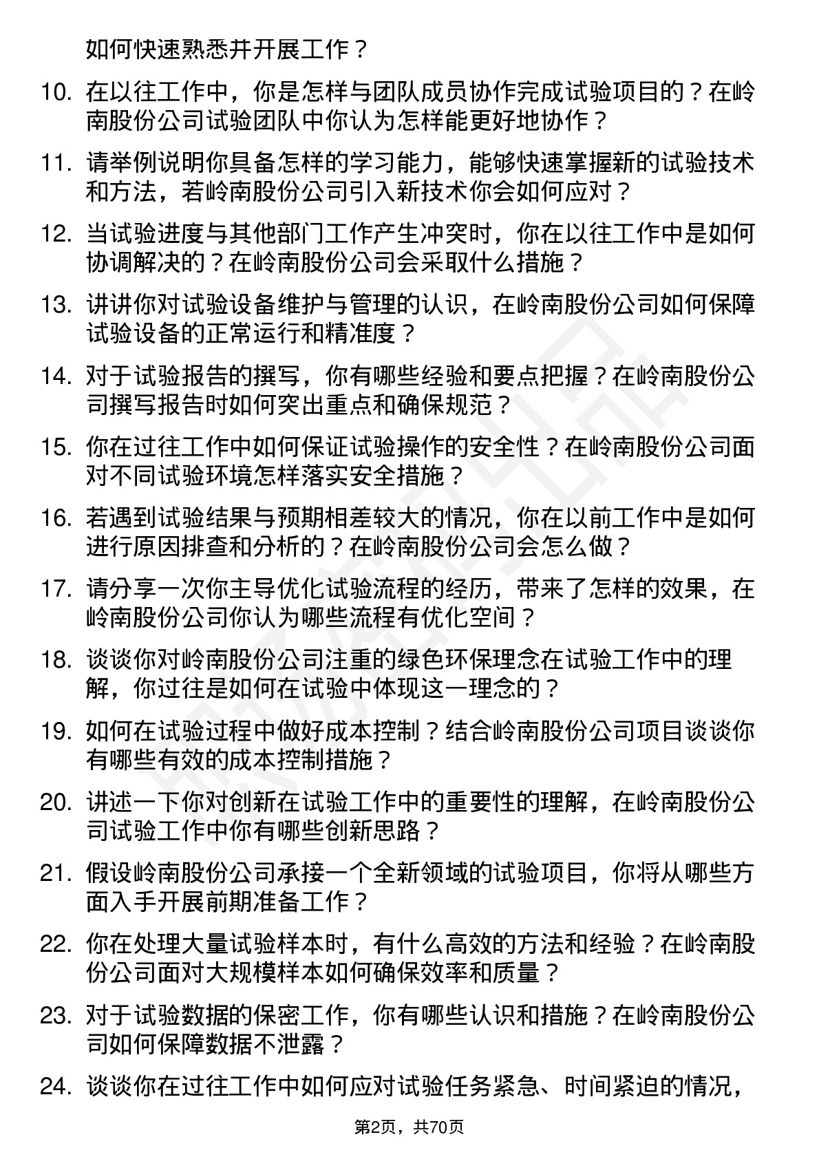 48道岭南股份试验员岗位面试题库及参考回答含考察点分析