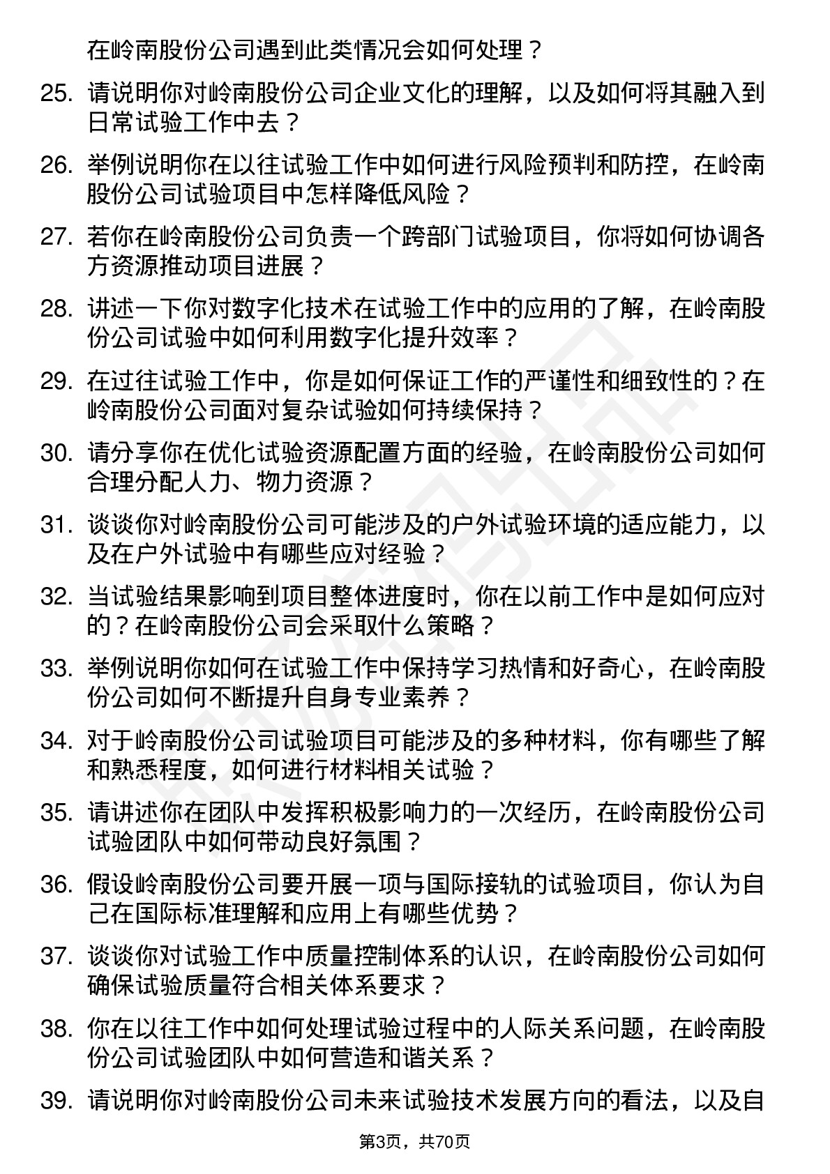 48道岭南股份试验员岗位面试题库及参考回答含考察点分析