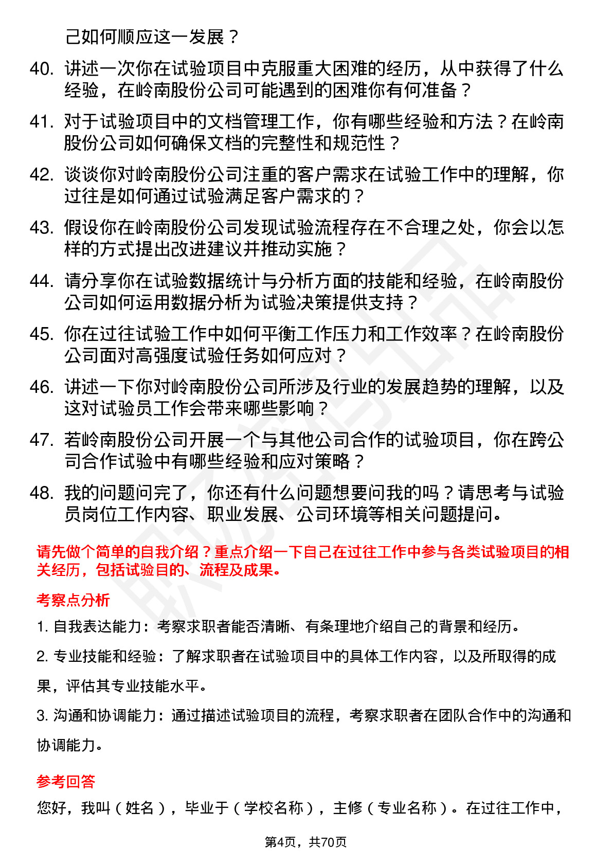 48道岭南股份试验员岗位面试题库及参考回答含考察点分析