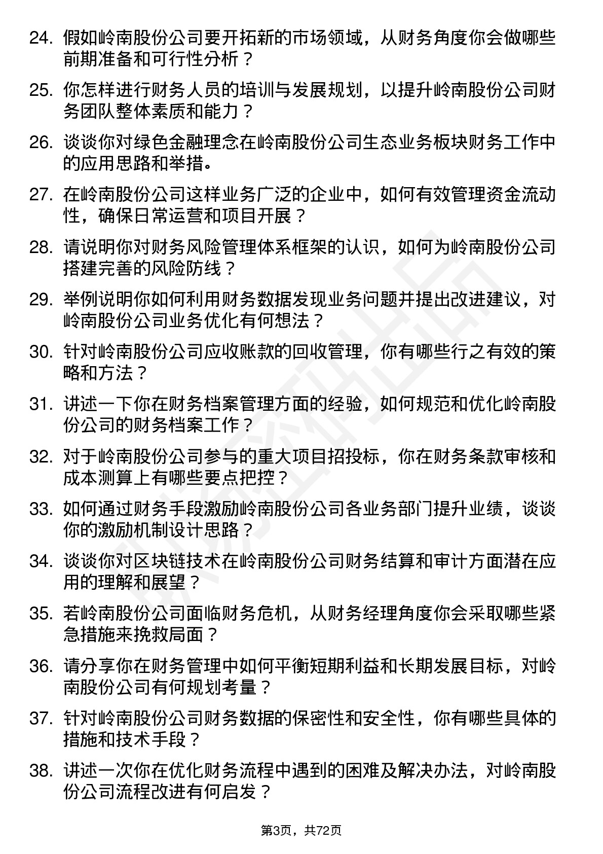 48道岭南股份财务经理岗位面试题库及参考回答含考察点分析