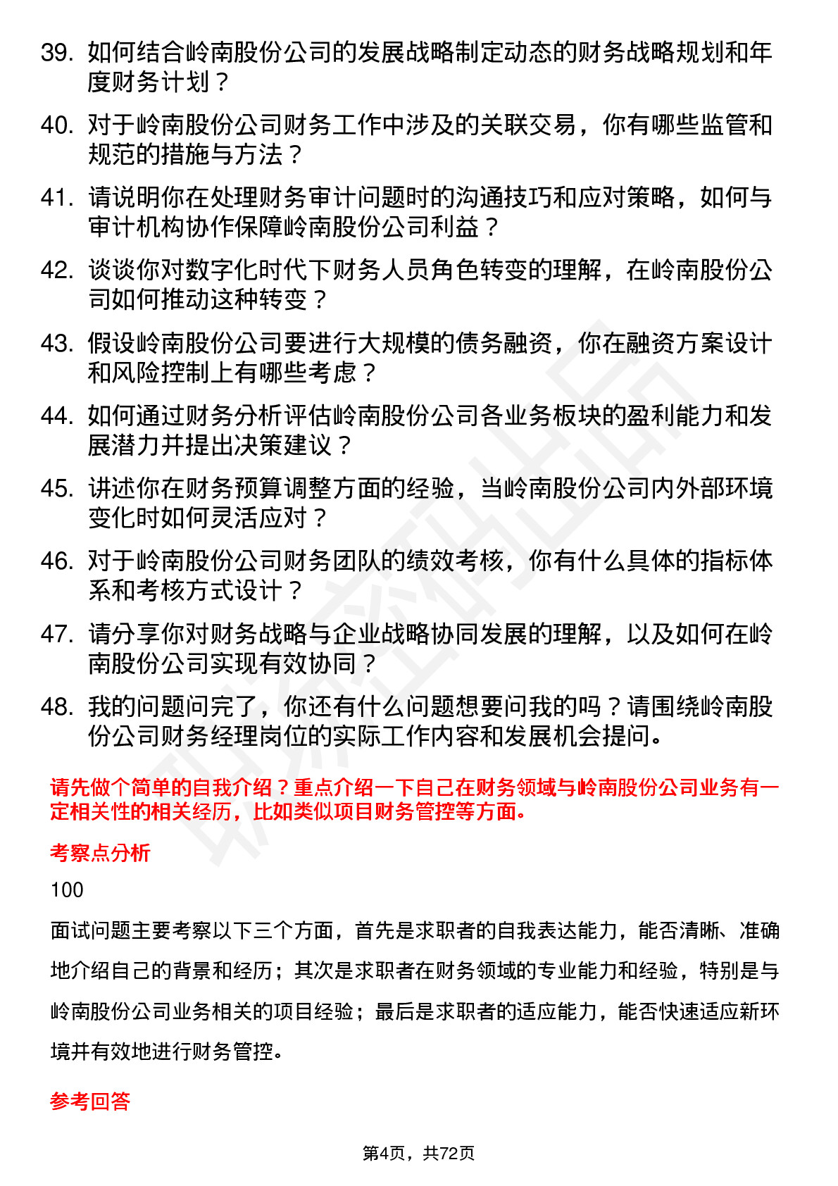 48道岭南股份财务经理岗位面试题库及参考回答含考察点分析