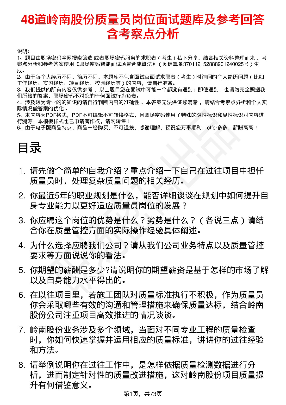 48道岭南股份质量员岗位面试题库及参考回答含考察点分析