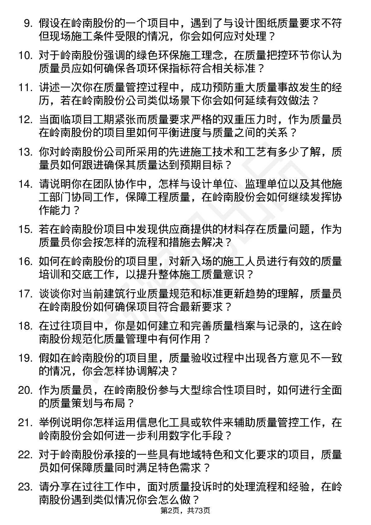 48道岭南股份质量员岗位面试题库及参考回答含考察点分析