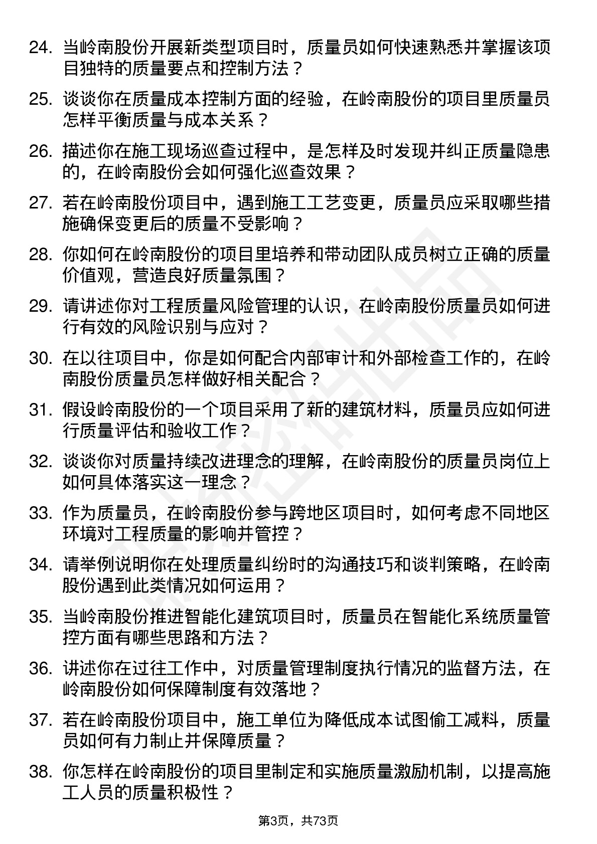 48道岭南股份质量员岗位面试题库及参考回答含考察点分析