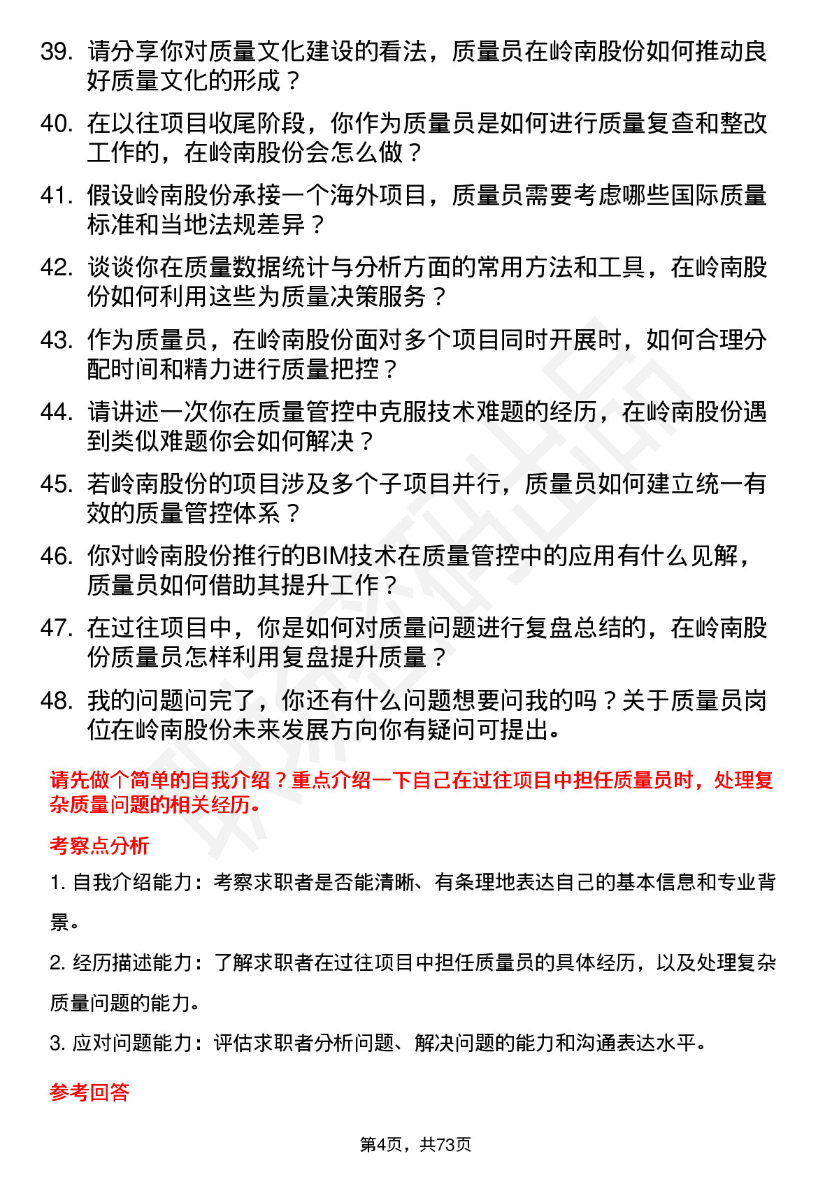 48道岭南股份质量员岗位面试题库及参考回答含考察点分析