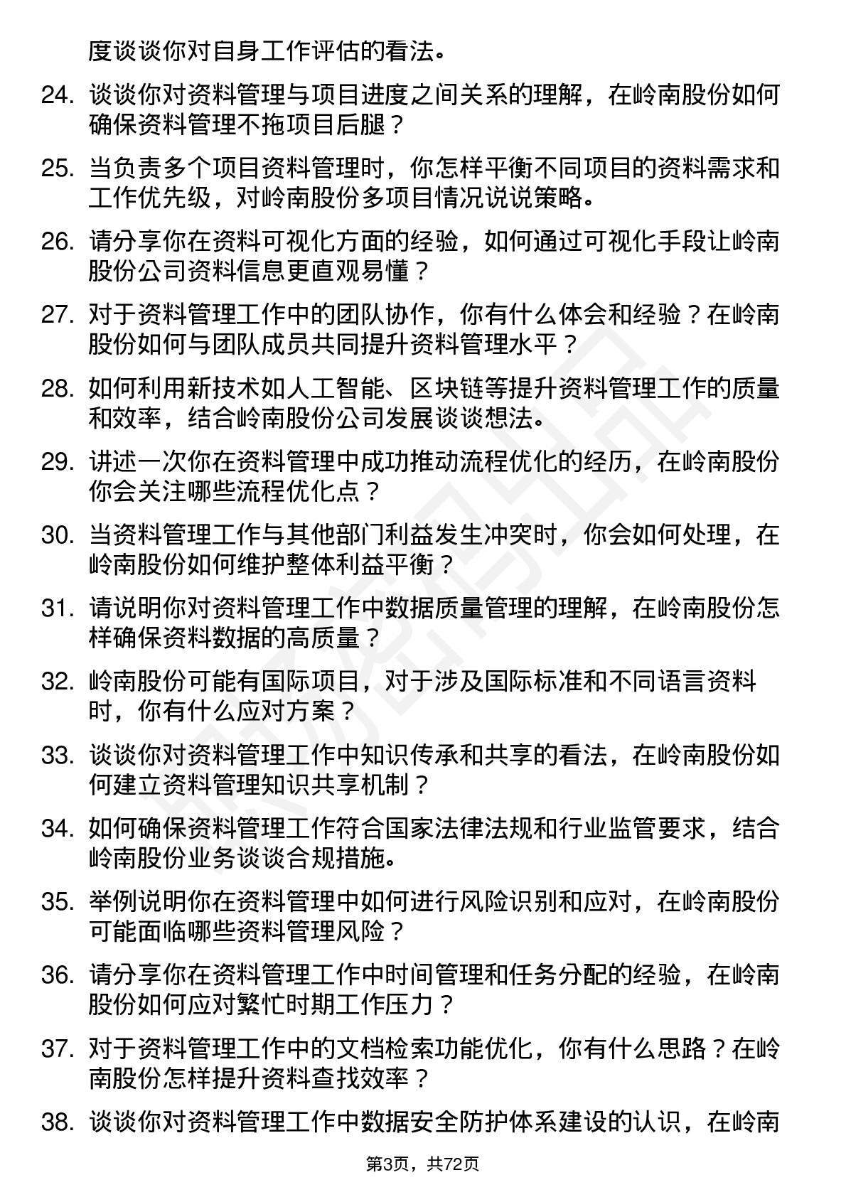 48道岭南股份资料员岗位面试题库及参考回答含考察点分析