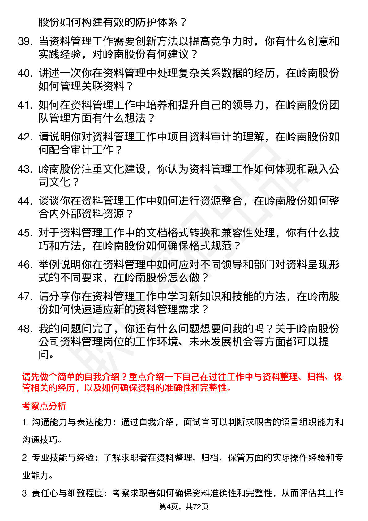 48道岭南股份资料员岗位面试题库及参考回答含考察点分析