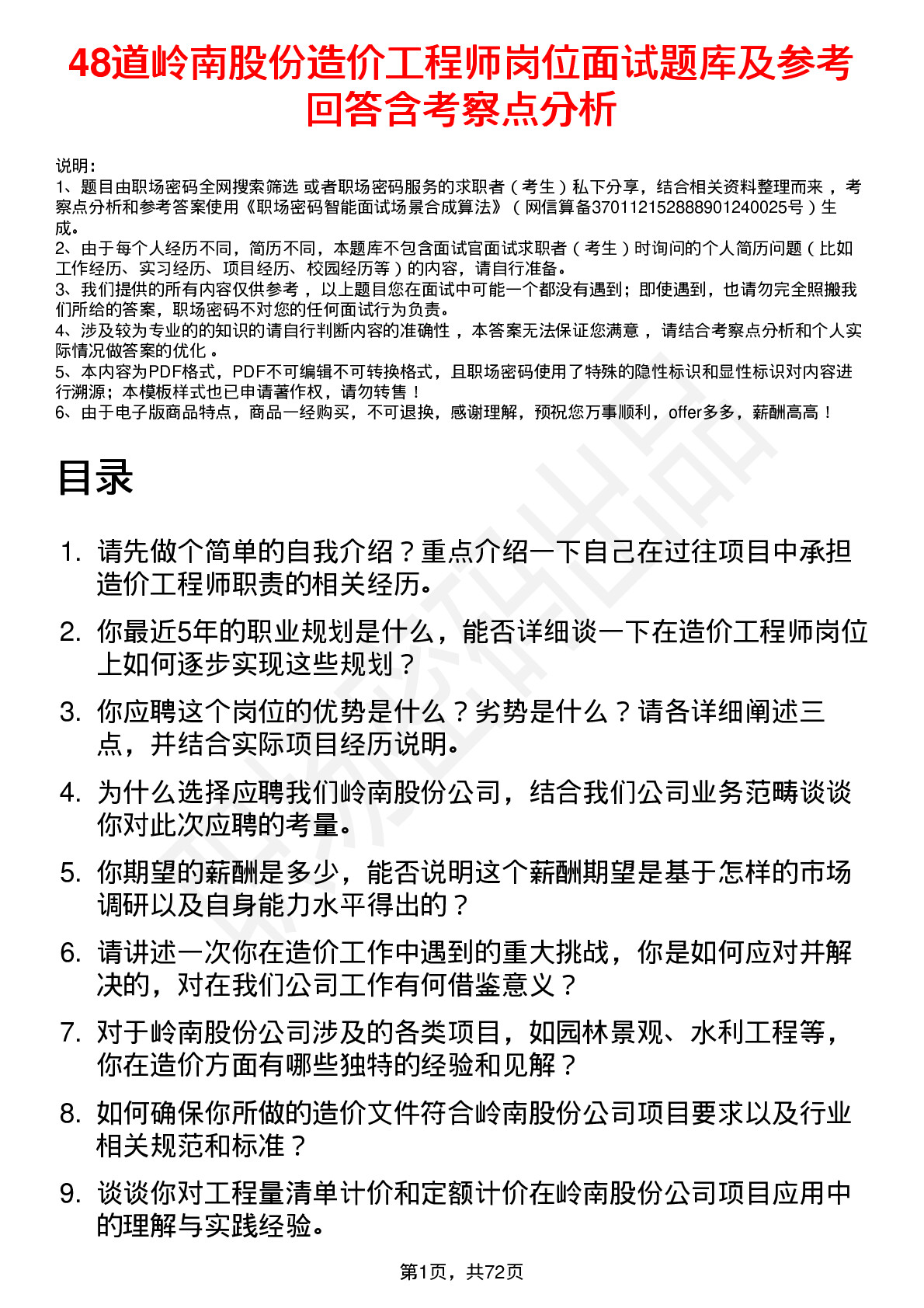 48道岭南股份造价工程师岗位面试题库及参考回答含考察点分析