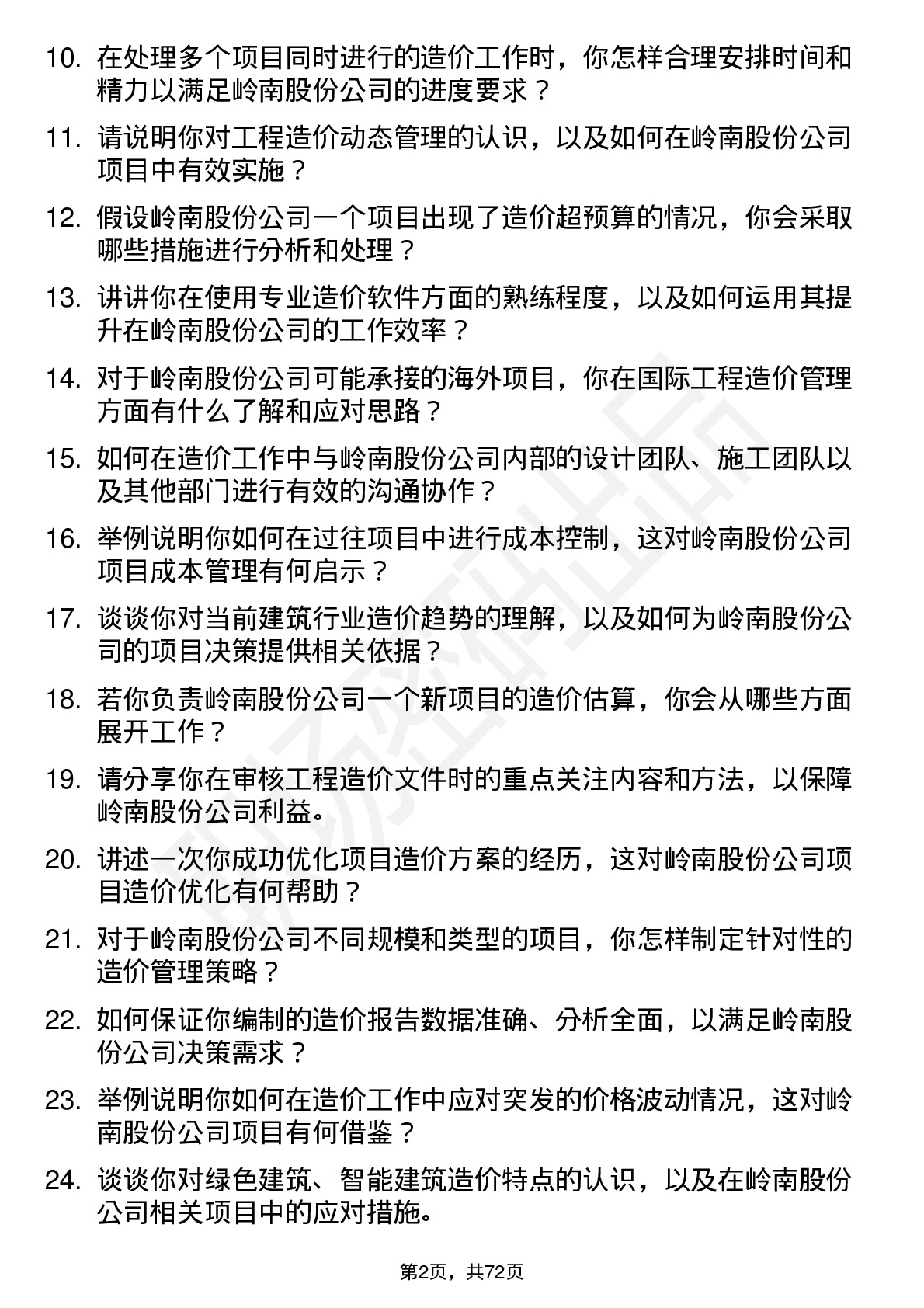 48道岭南股份造价工程师岗位面试题库及参考回答含考察点分析