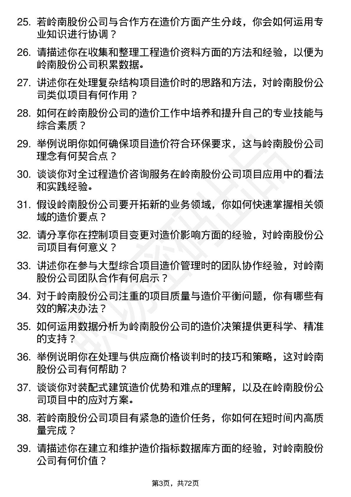 48道岭南股份造价工程师岗位面试题库及参考回答含考察点分析