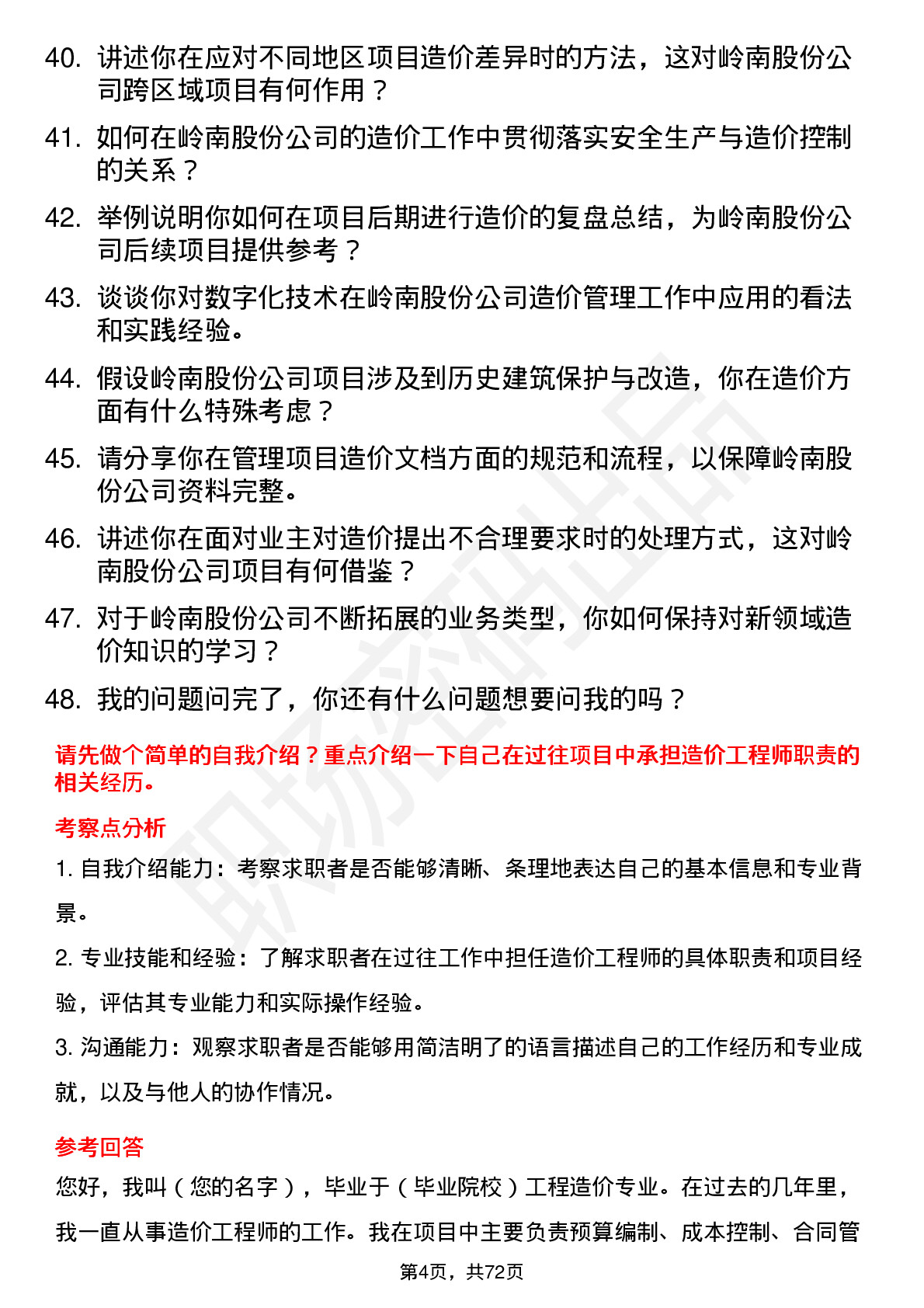 48道岭南股份造价工程师岗位面试题库及参考回答含考察点分析