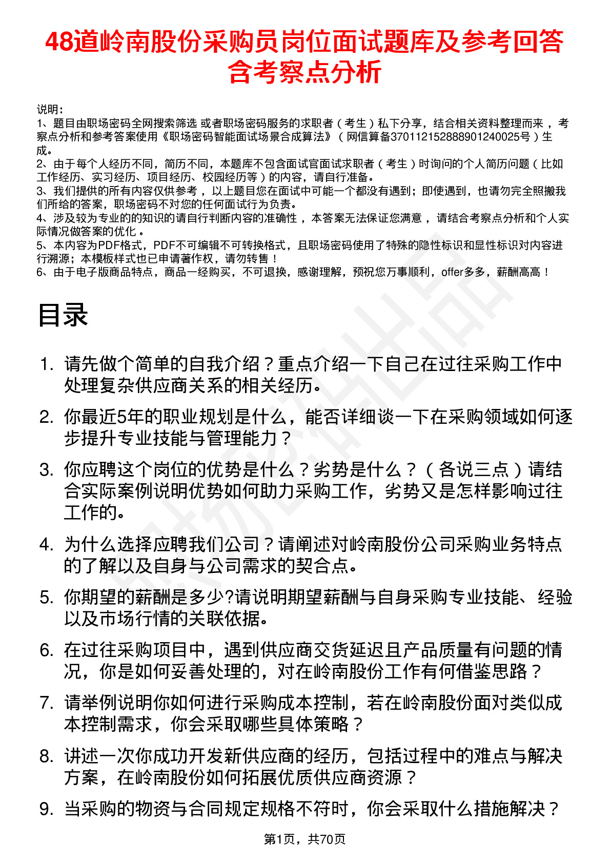 48道岭南股份采购员岗位面试题库及参考回答含考察点分析