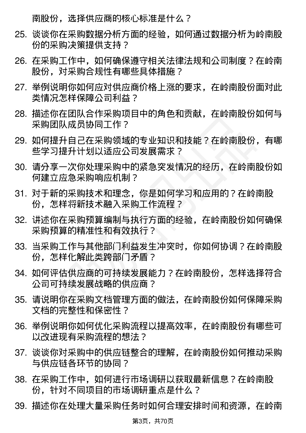 48道岭南股份采购员岗位面试题库及参考回答含考察点分析