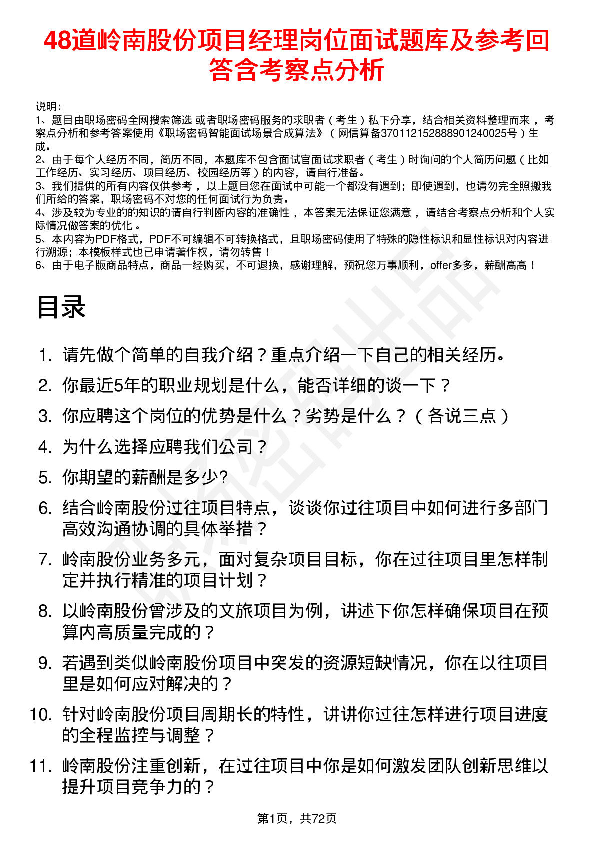 48道岭南股份项目经理岗位面试题库及参考回答含考察点分析