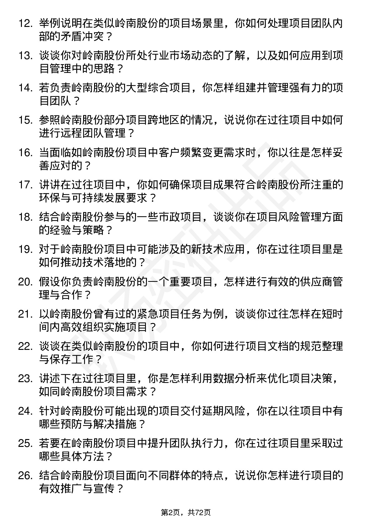 48道岭南股份项目经理岗位面试题库及参考回答含考察点分析