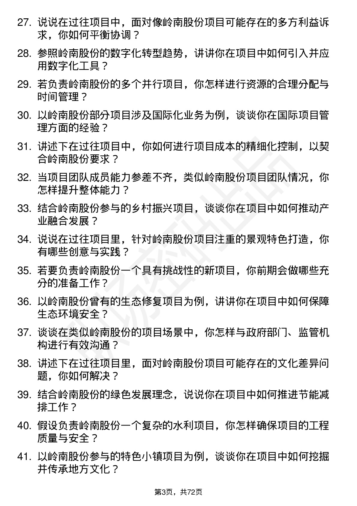 48道岭南股份项目经理岗位面试题库及参考回答含考察点分析