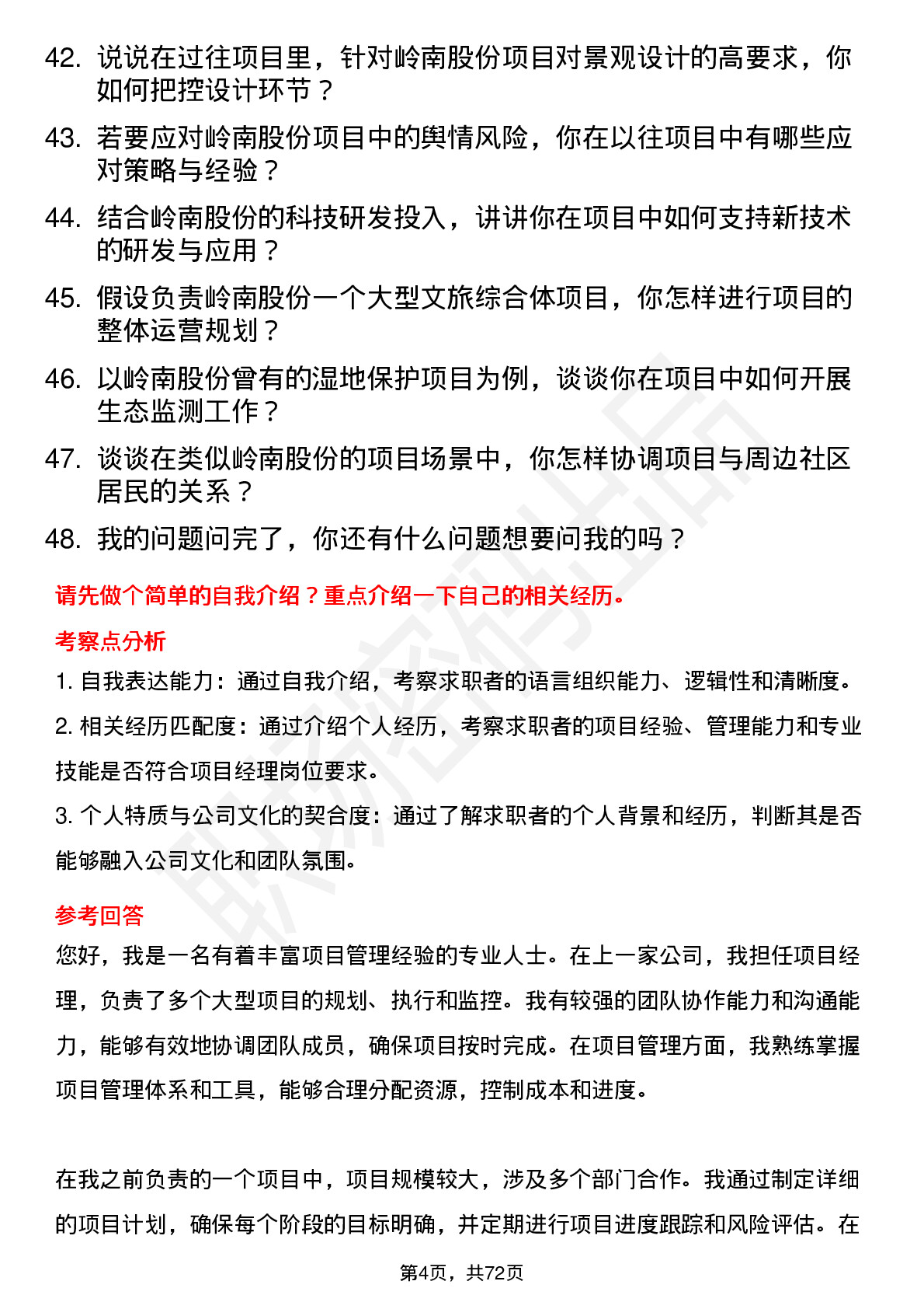 48道岭南股份项目经理岗位面试题库及参考回答含考察点分析