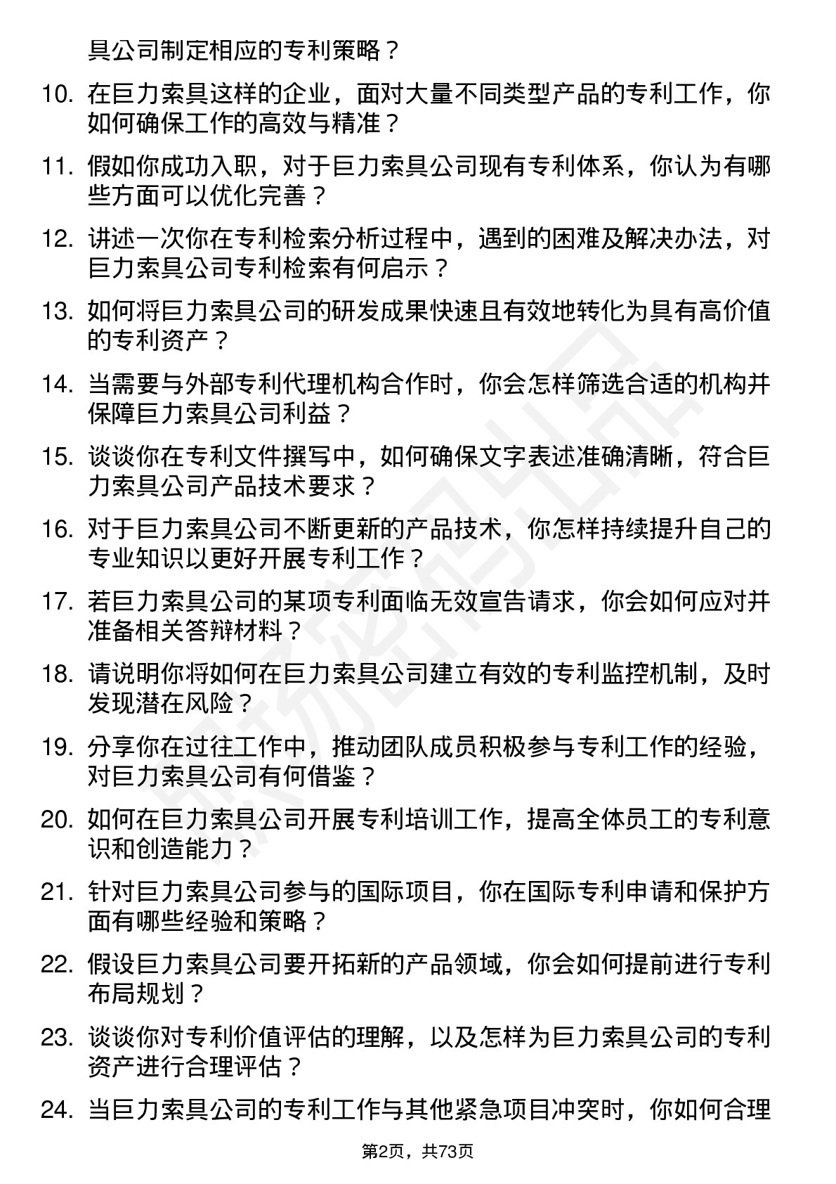 48道巨力索具专利工程师岗位面试题库及参考回答含考察点分析