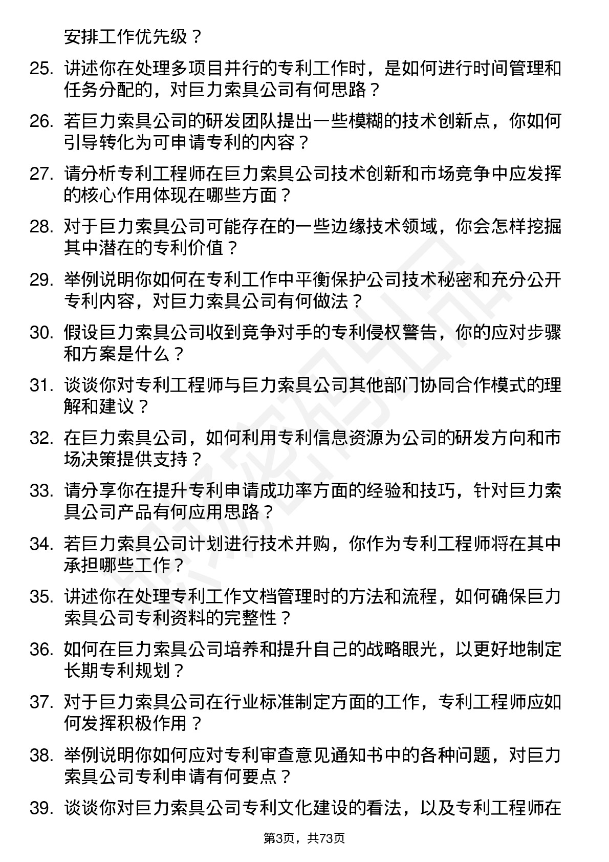 48道巨力索具专利工程师岗位面试题库及参考回答含考察点分析