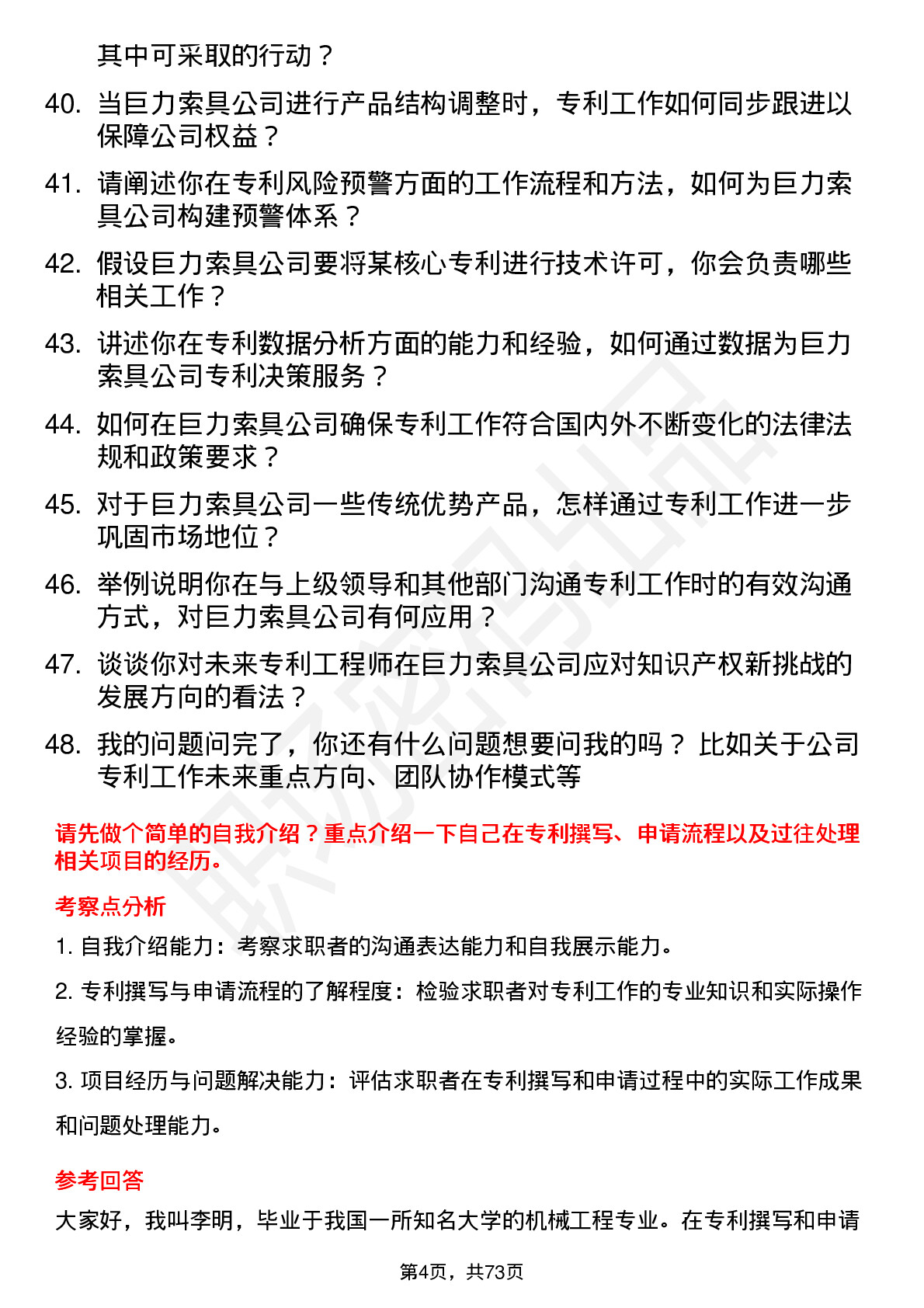 48道巨力索具专利工程师岗位面试题库及参考回答含考察点分析