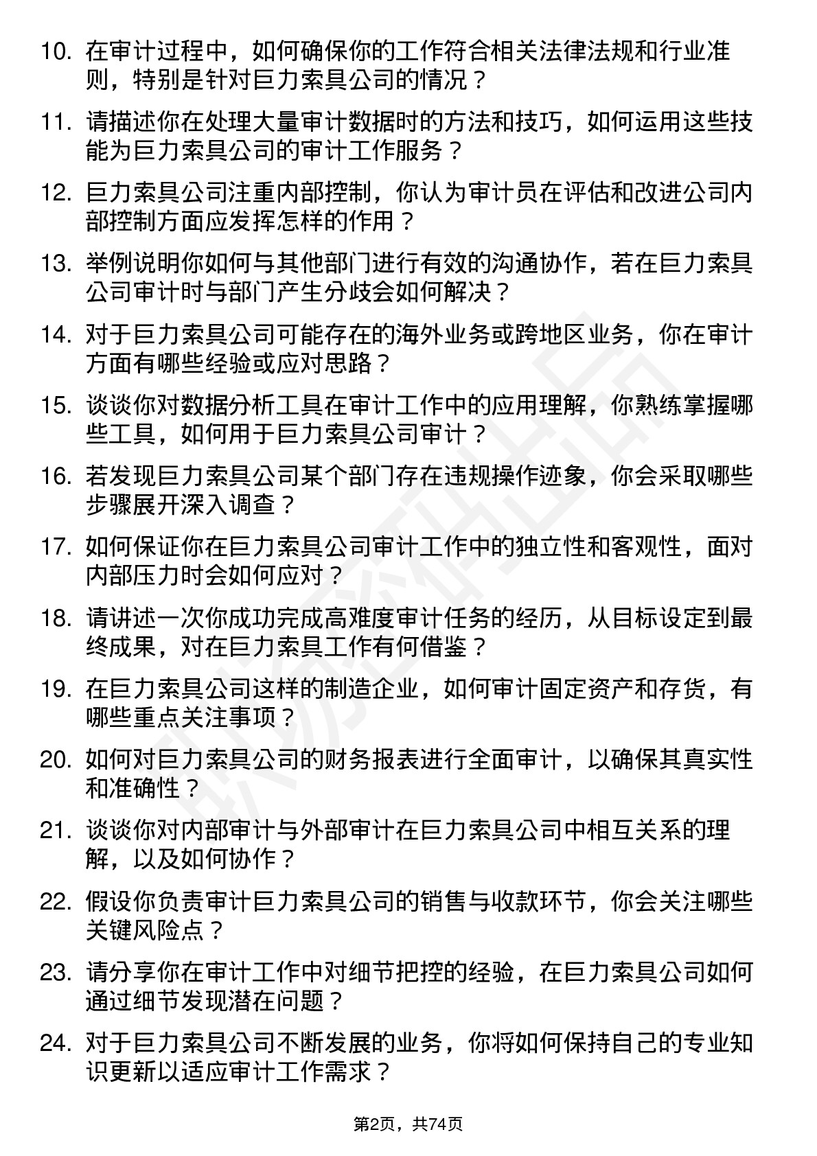 48道巨力索具审计员岗位面试题库及参考回答含考察点分析