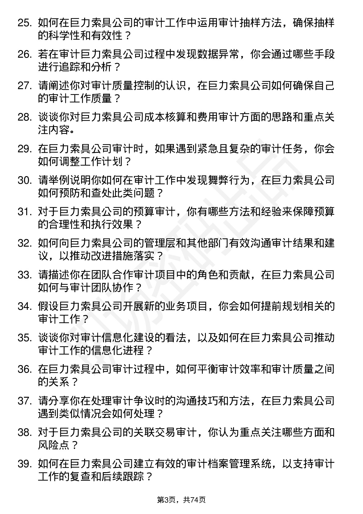 48道巨力索具审计员岗位面试题库及参考回答含考察点分析