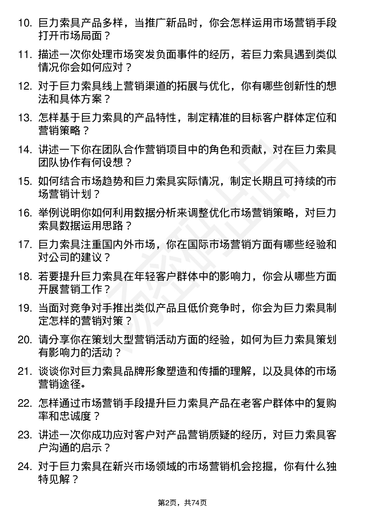 48道巨力索具市场营销专员岗位面试题库及参考回答含考察点分析