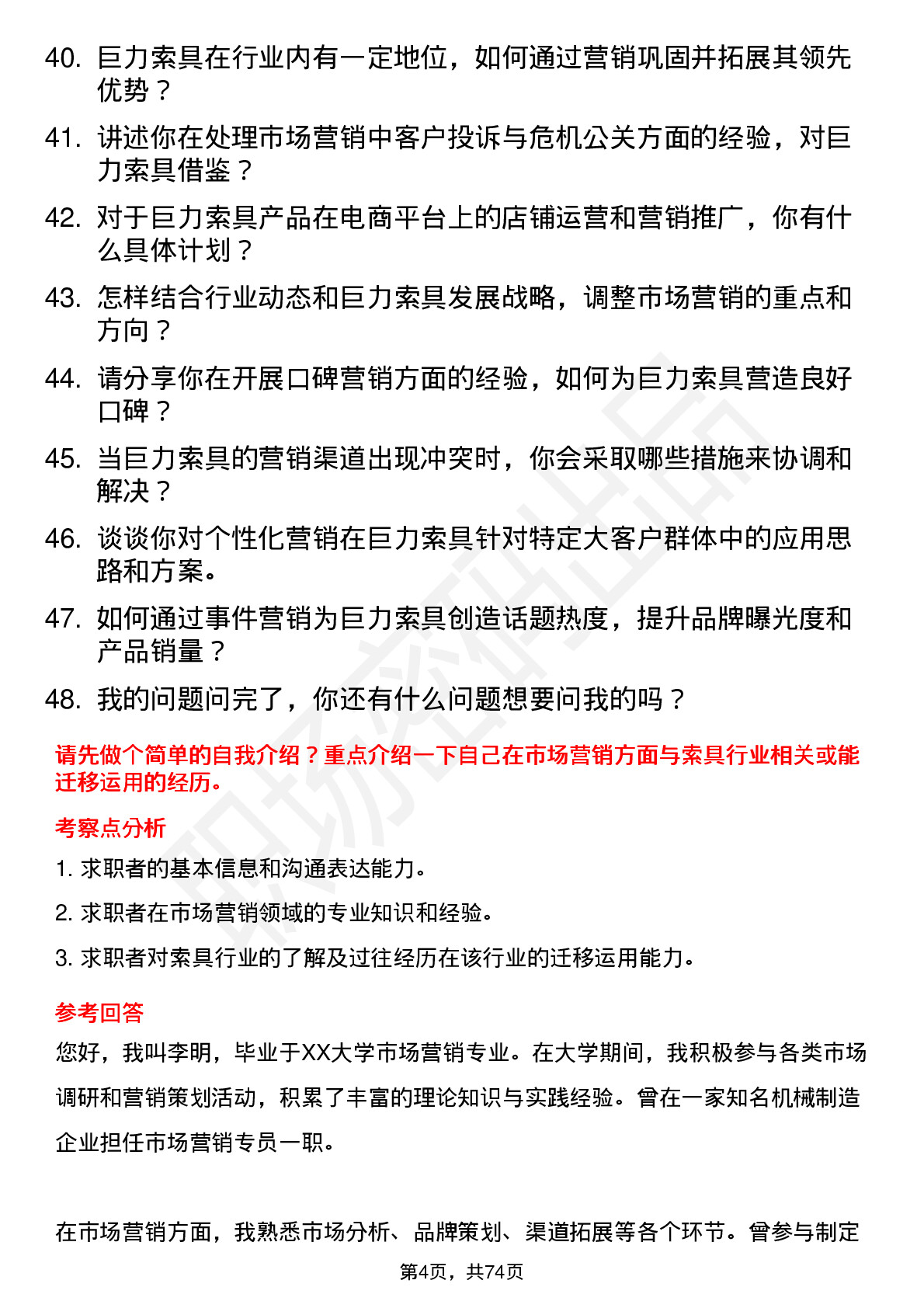 48道巨力索具市场营销专员岗位面试题库及参考回答含考察点分析