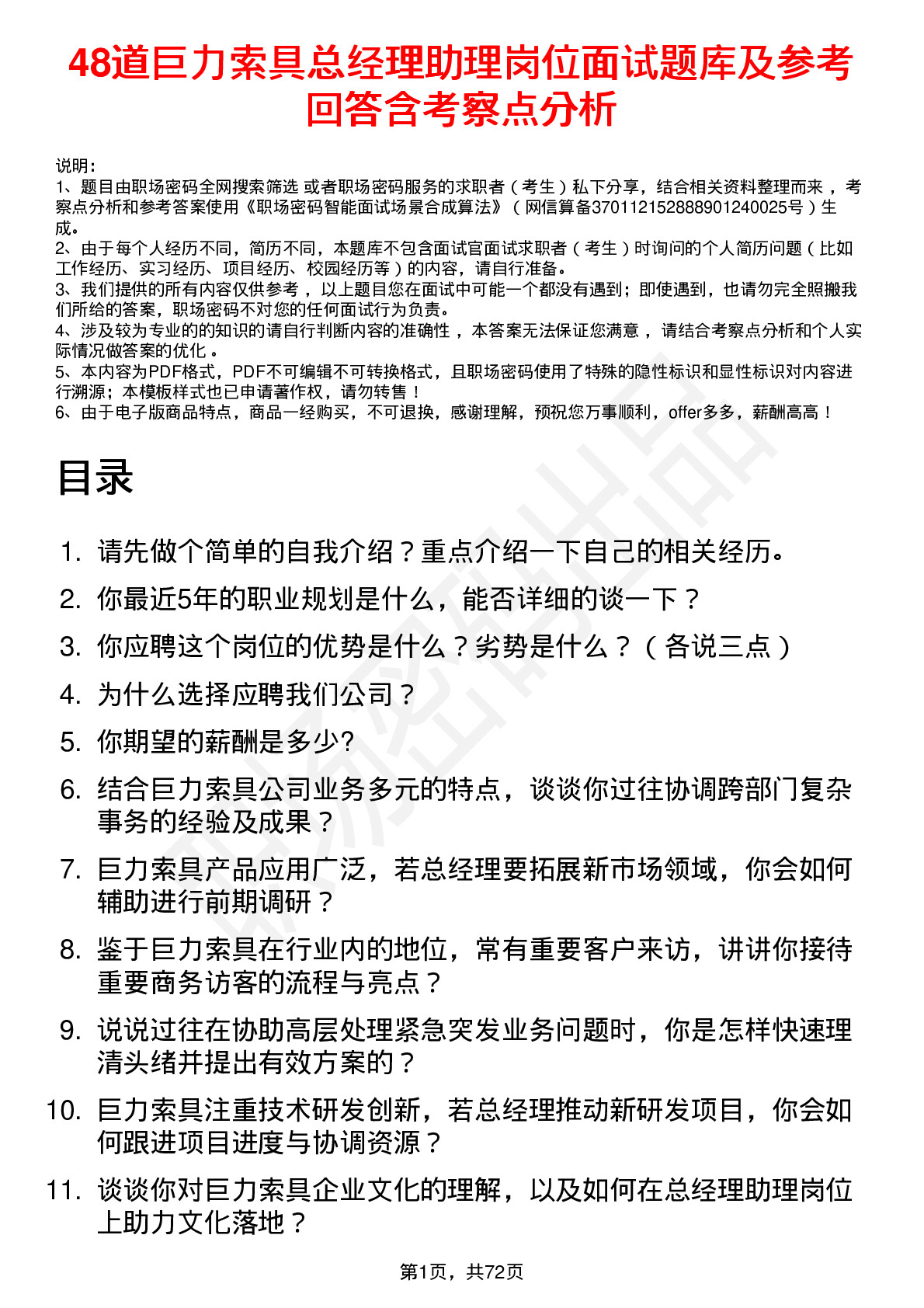 48道巨力索具总经理助理岗位面试题库及参考回答含考察点分析