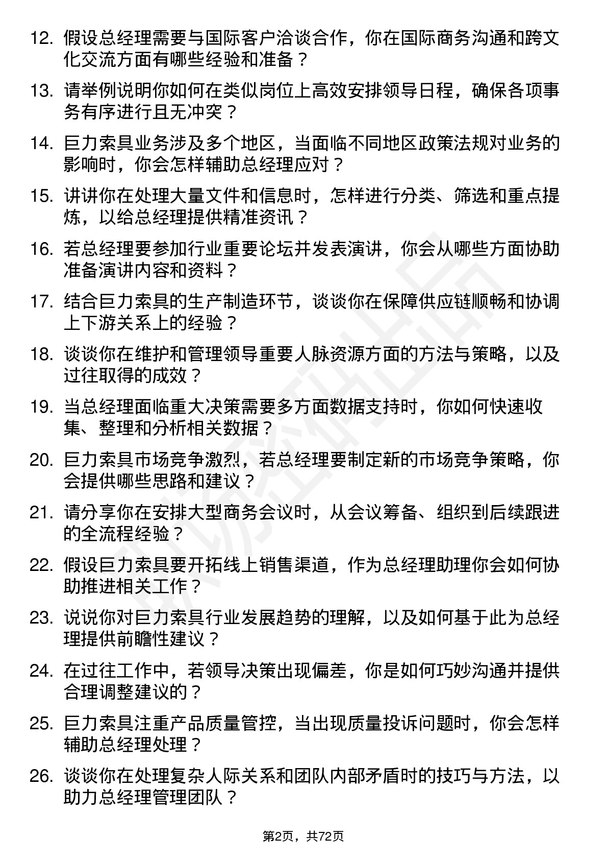 48道巨力索具总经理助理岗位面试题库及参考回答含考察点分析