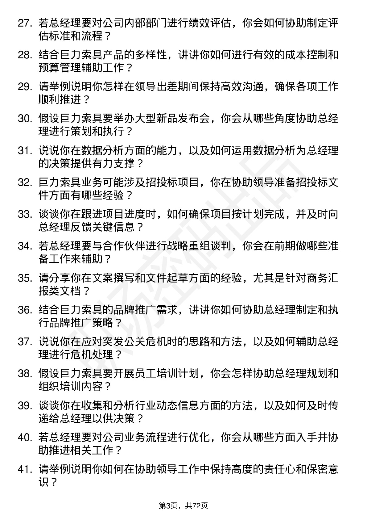 48道巨力索具总经理助理岗位面试题库及参考回答含考察点分析