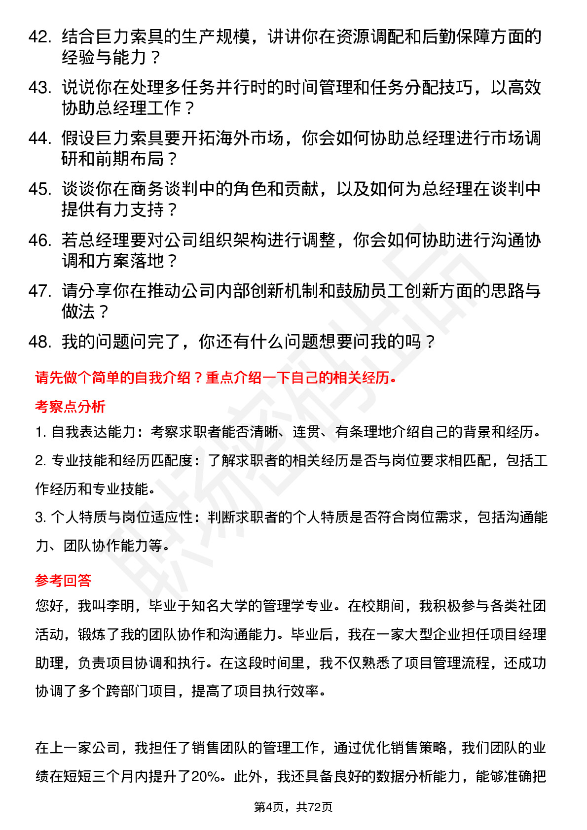 48道巨力索具总经理助理岗位面试题库及参考回答含考察点分析