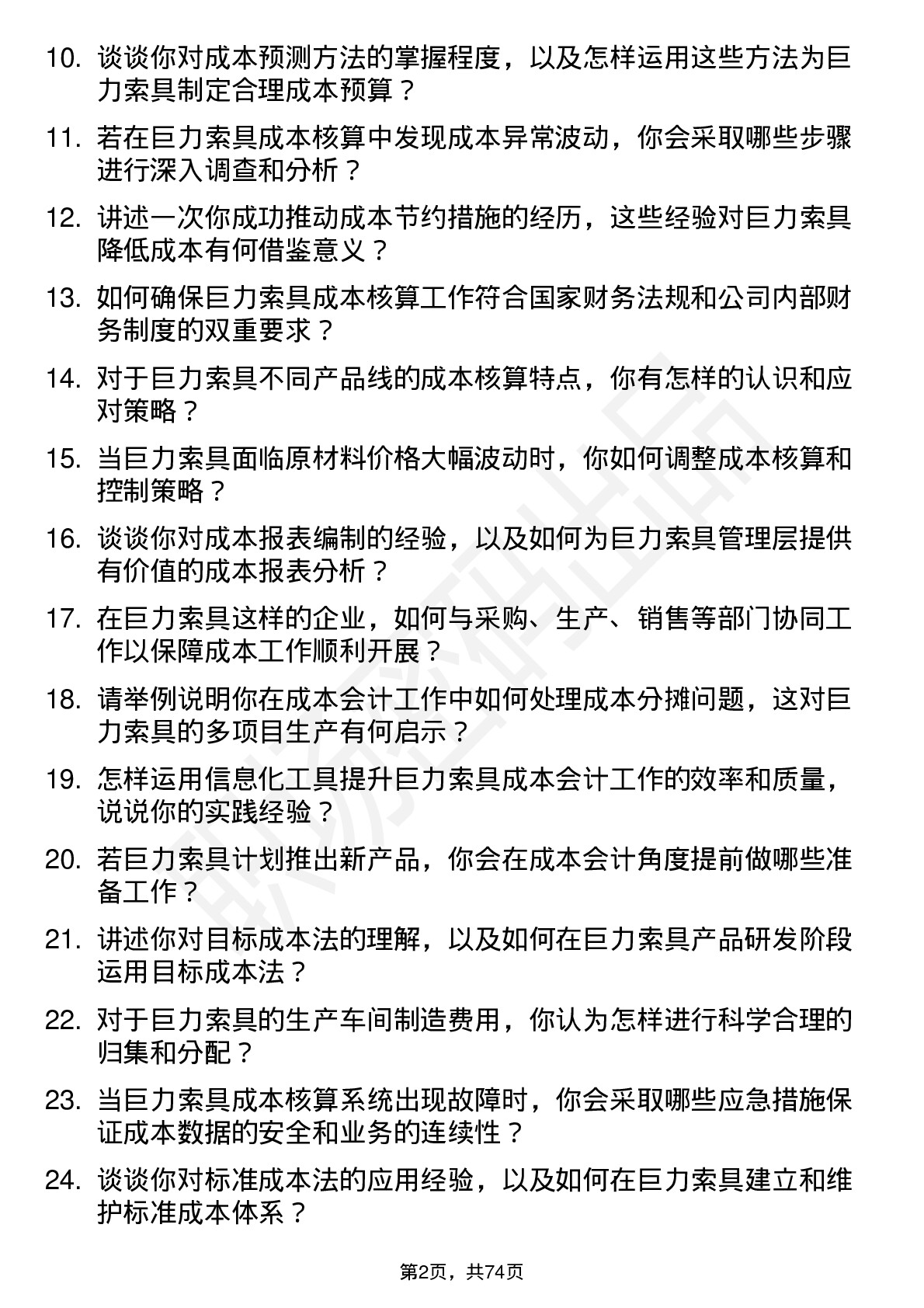 48道巨力索具成本会计岗位面试题库及参考回答含考察点分析