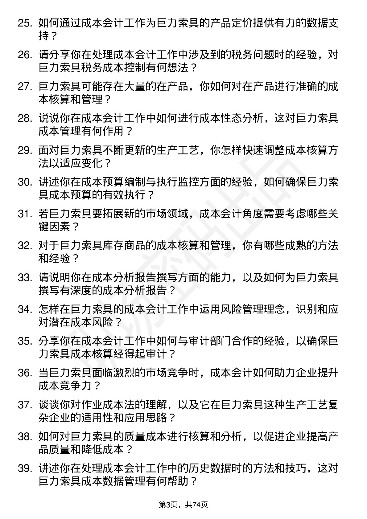 48道巨力索具成本会计岗位面试题库及参考回答含考察点分析