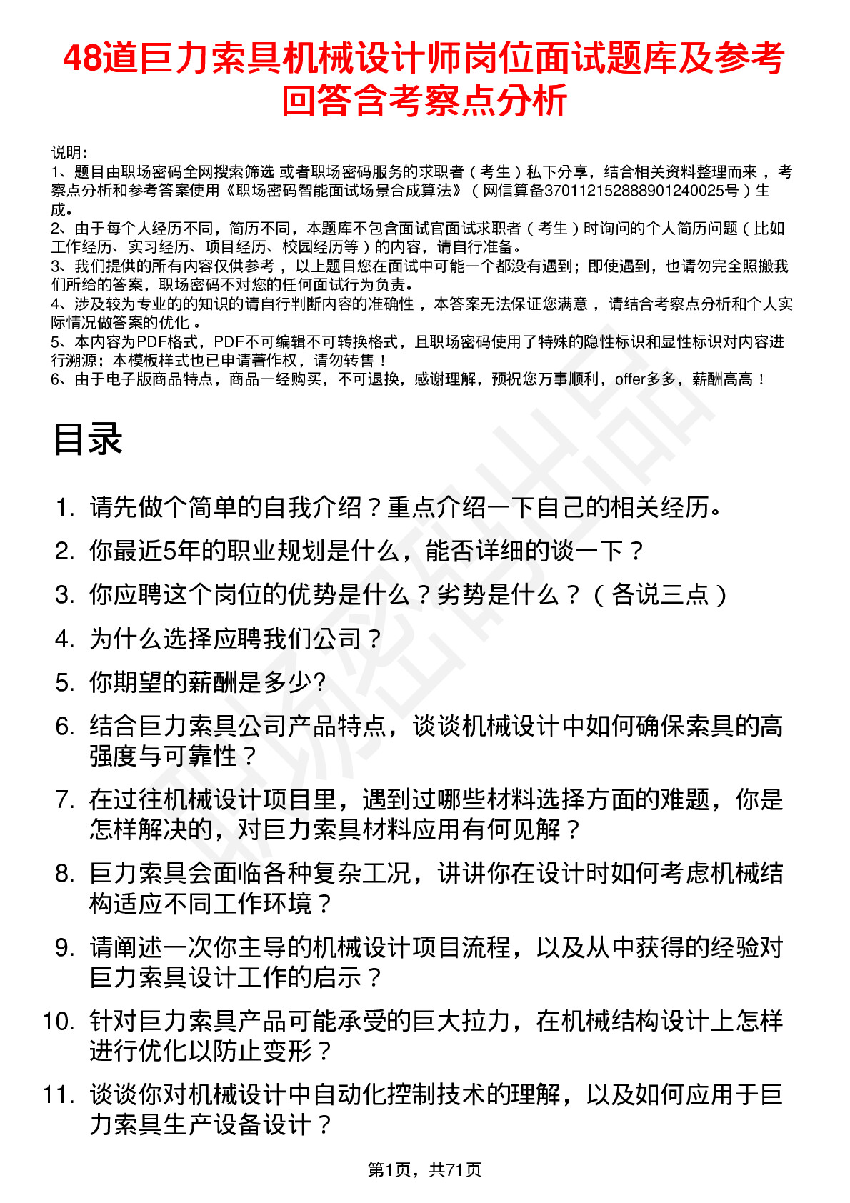 48道巨力索具机械设计师岗位面试题库及参考回答含考察点分析