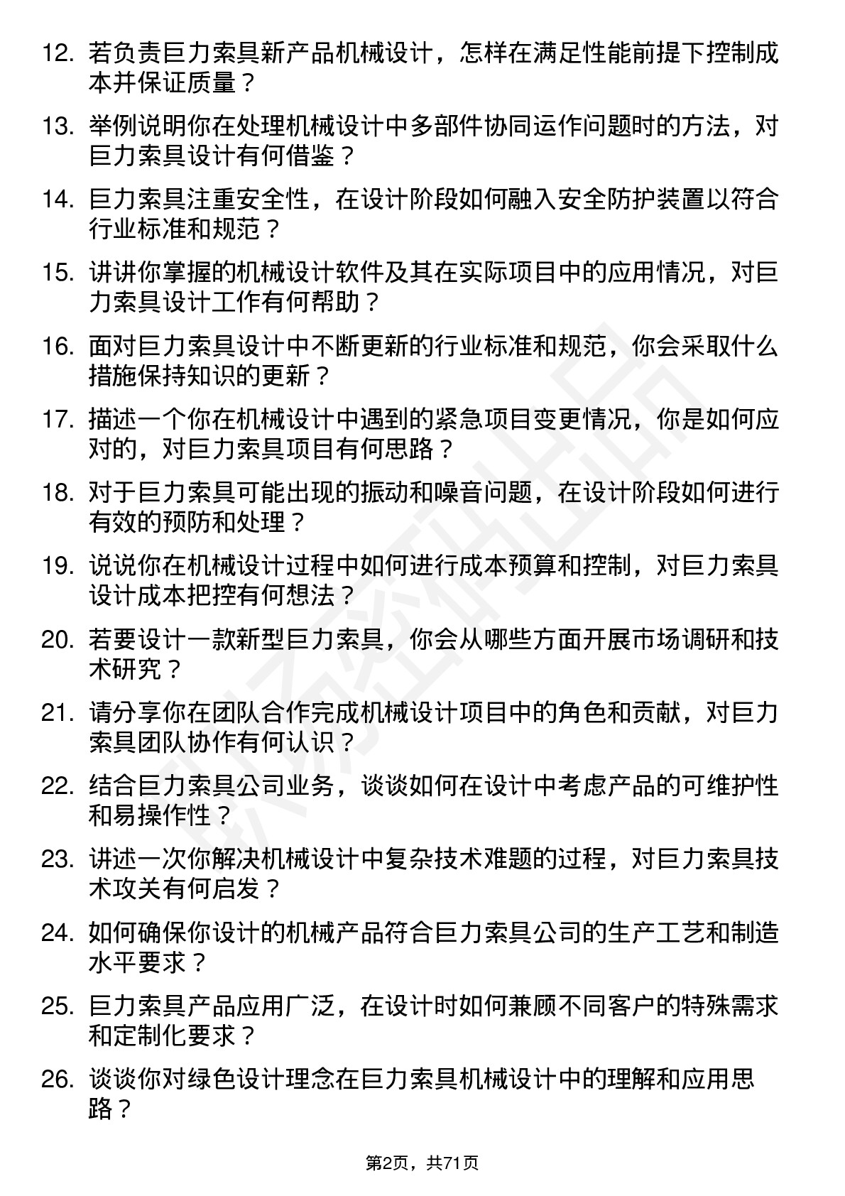 48道巨力索具机械设计师岗位面试题库及参考回答含考察点分析