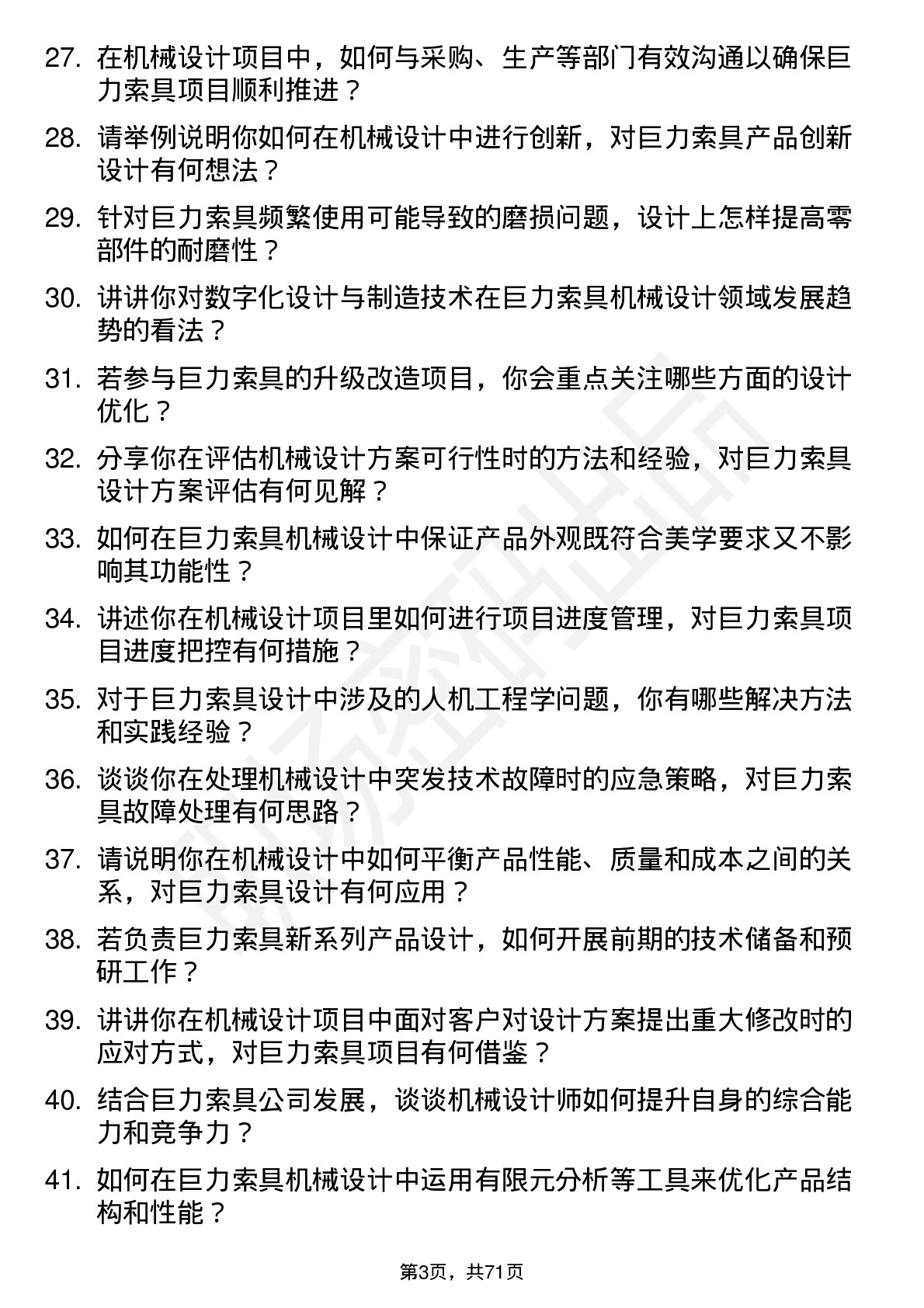 48道巨力索具机械设计师岗位面试题库及参考回答含考察点分析