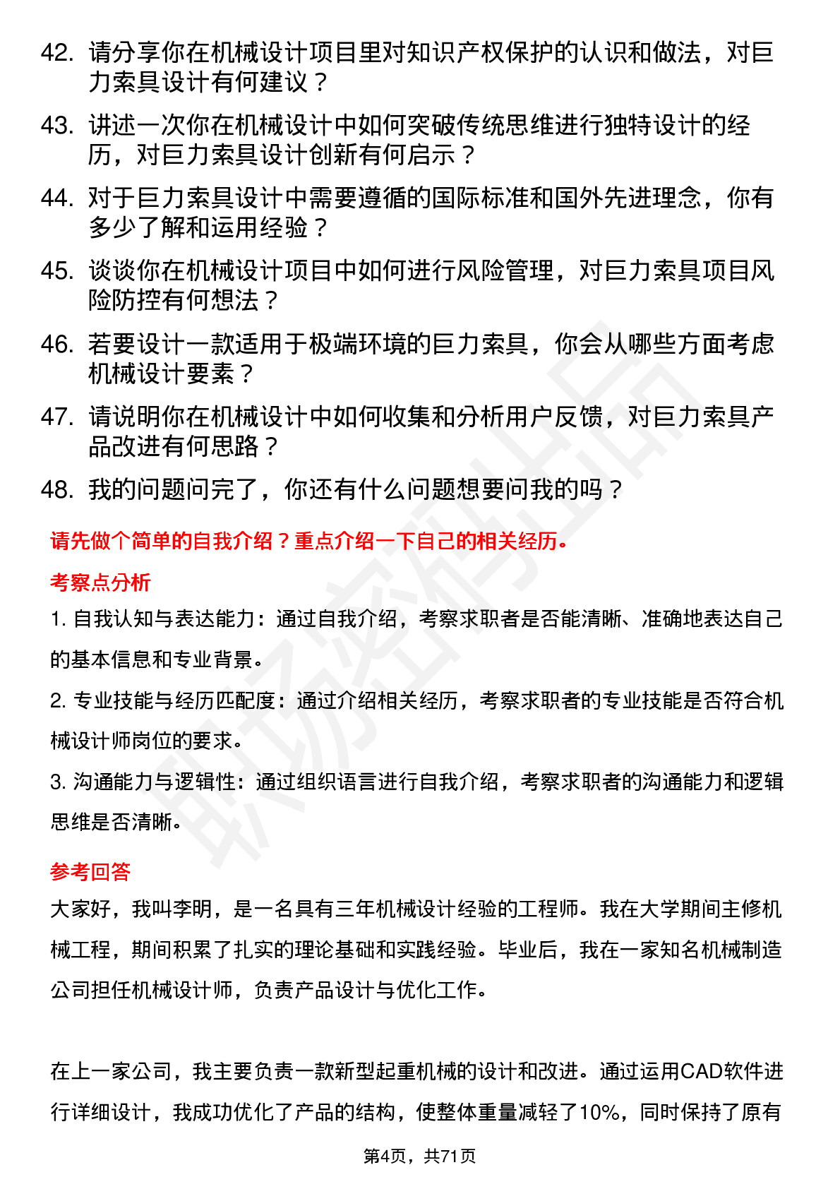 48道巨力索具机械设计师岗位面试题库及参考回答含考察点分析