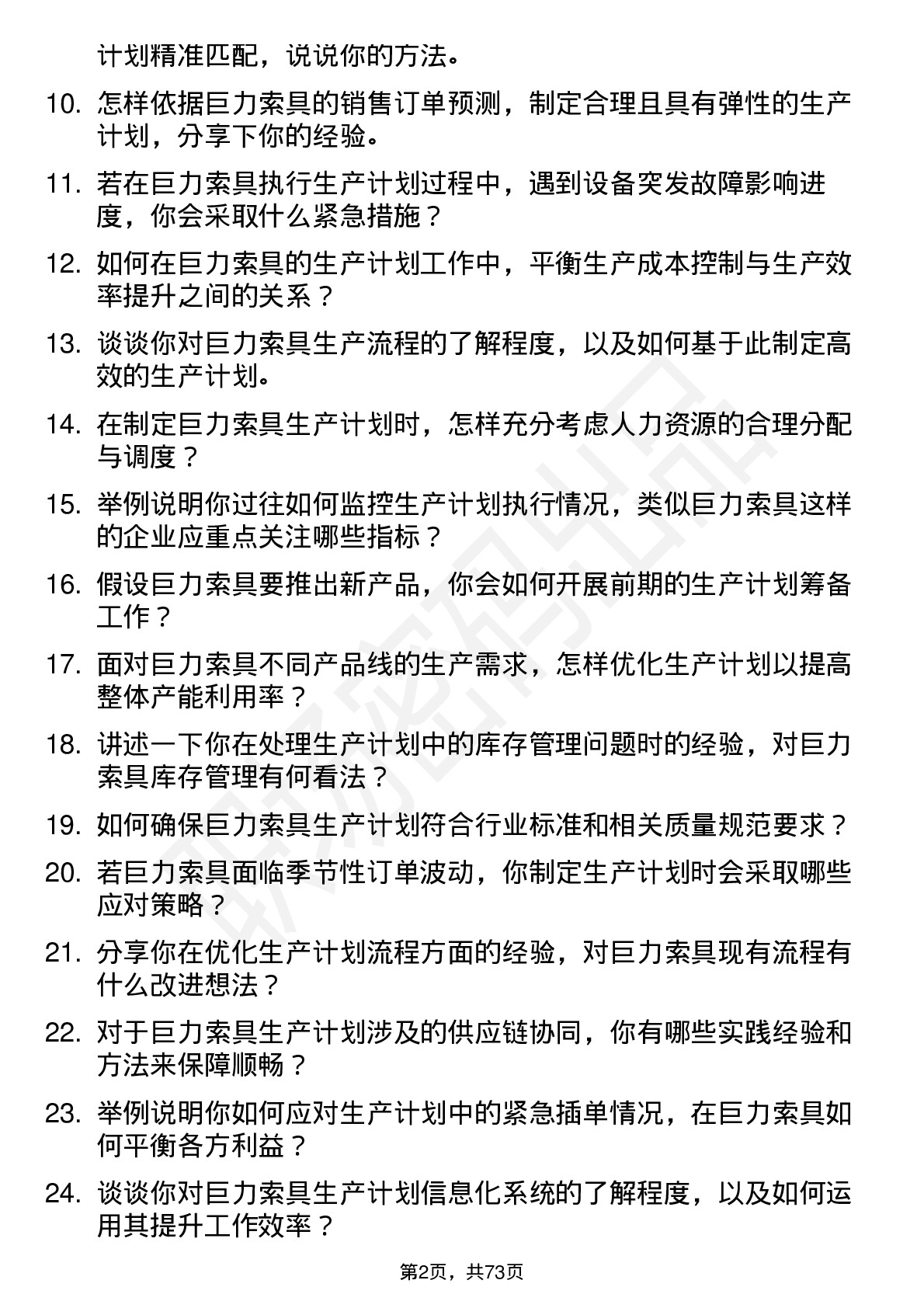 48道巨力索具生产计划员岗位面试题库及参考回答含考察点分析