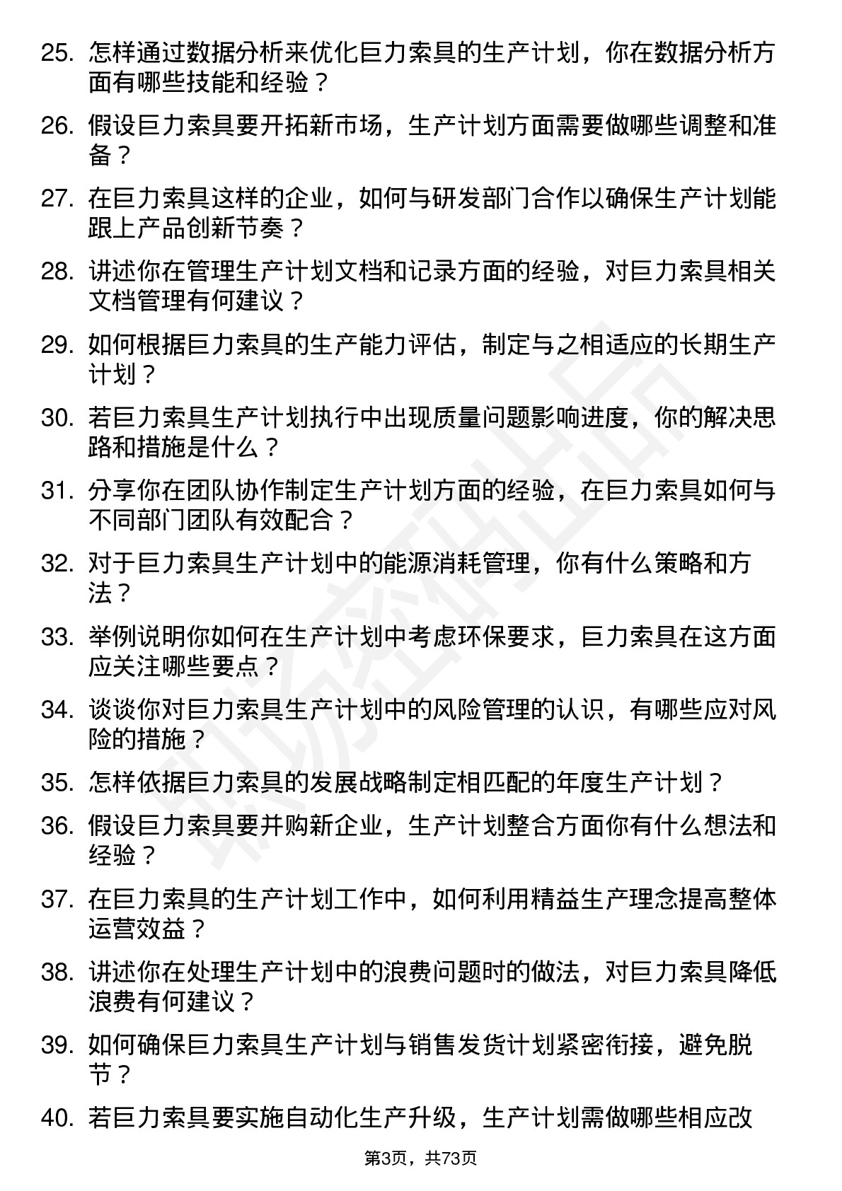 48道巨力索具生产计划员岗位面试题库及参考回答含考察点分析