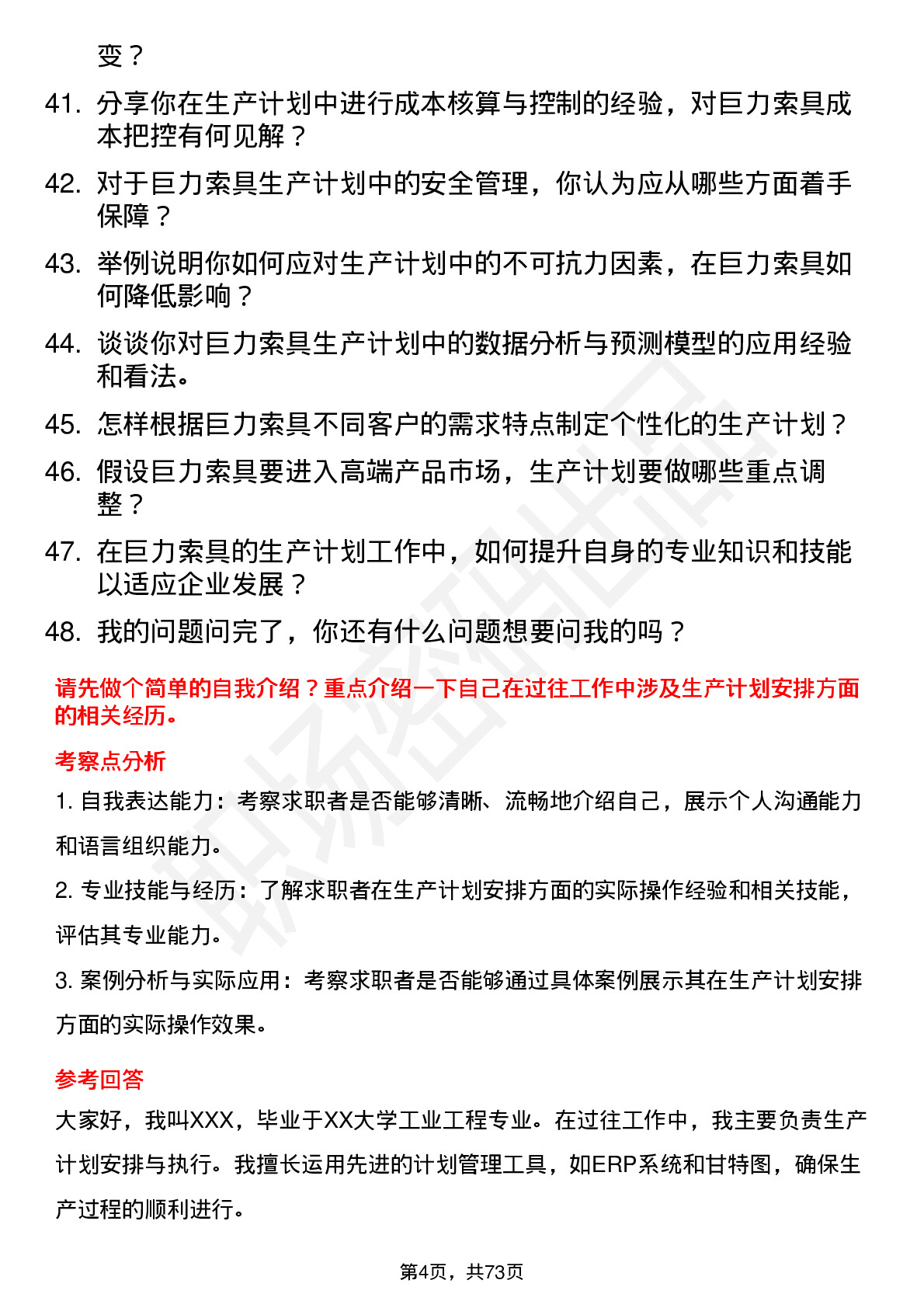 48道巨力索具生产计划员岗位面试题库及参考回答含考察点分析